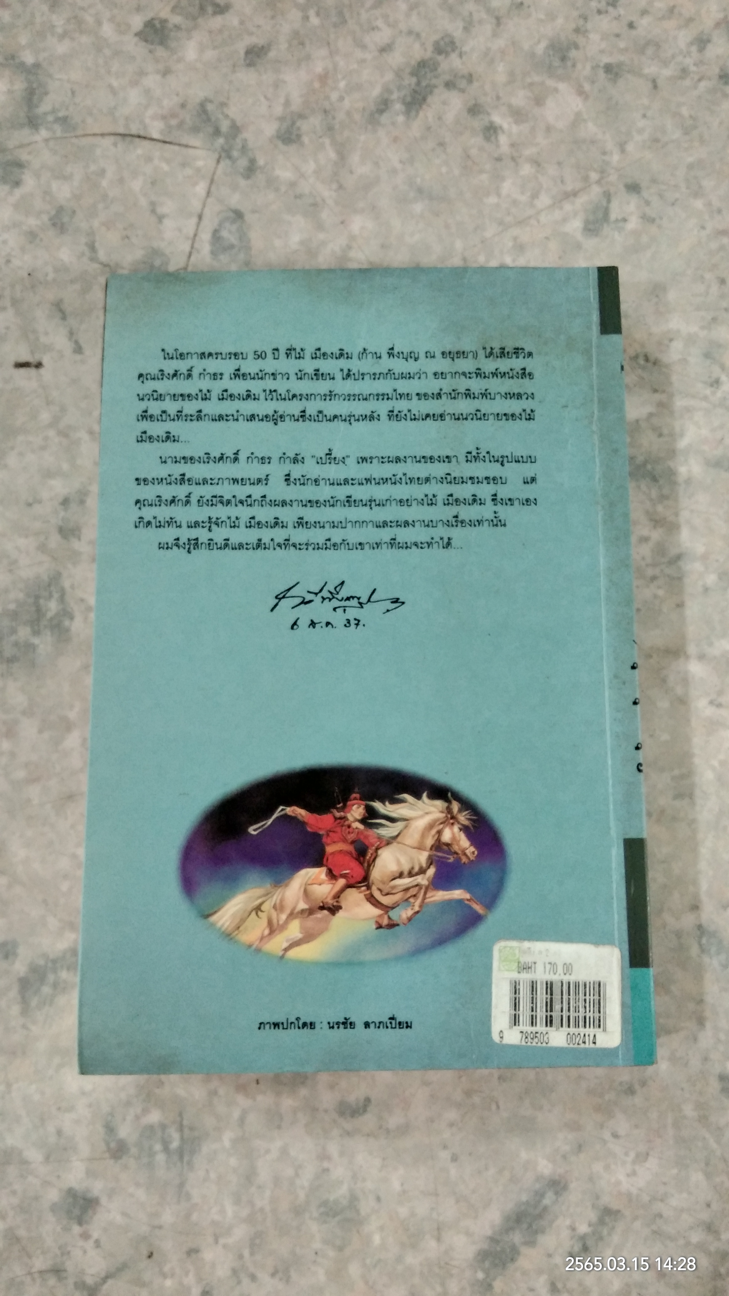 ขุนศึก เล่ม 2 / ไม้ เมืองเดิม