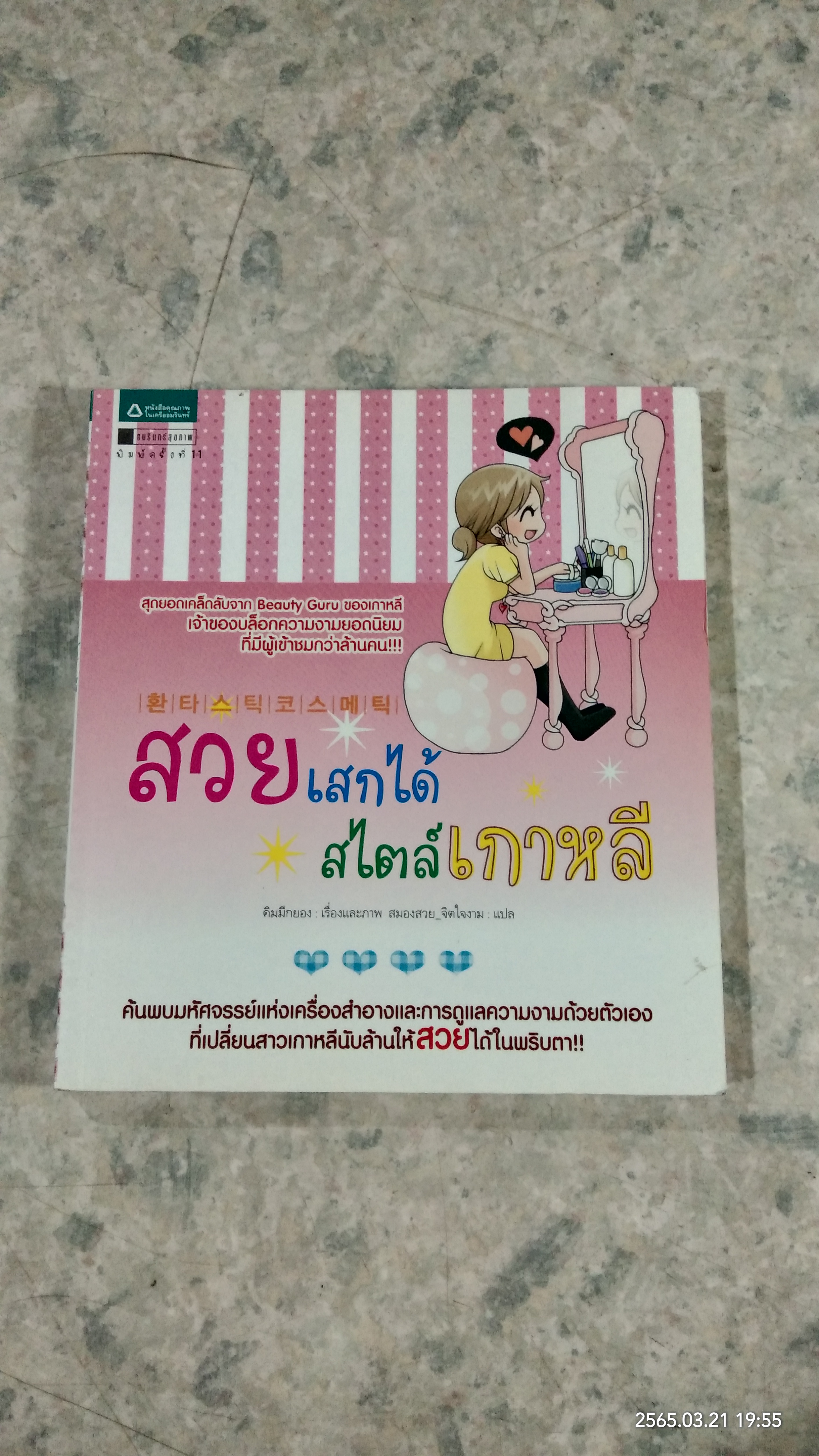 สวยเสกได้ สไตล์เกาหลี / คิมมีกยอง