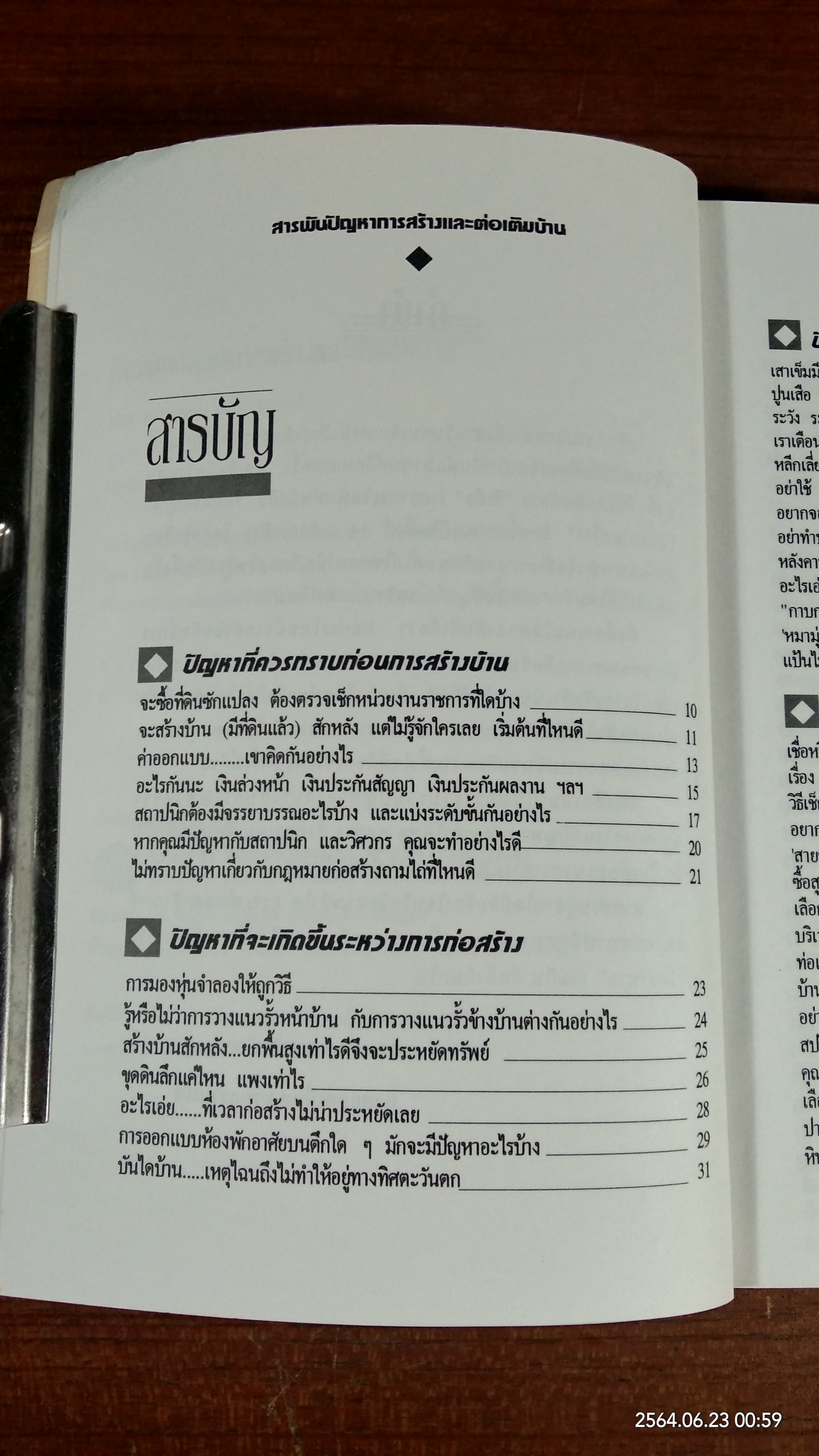 สารพันปัญหาการสร้างและต่อเติมบ้าน / ยอดเยี่ยม เทพธรานนท์