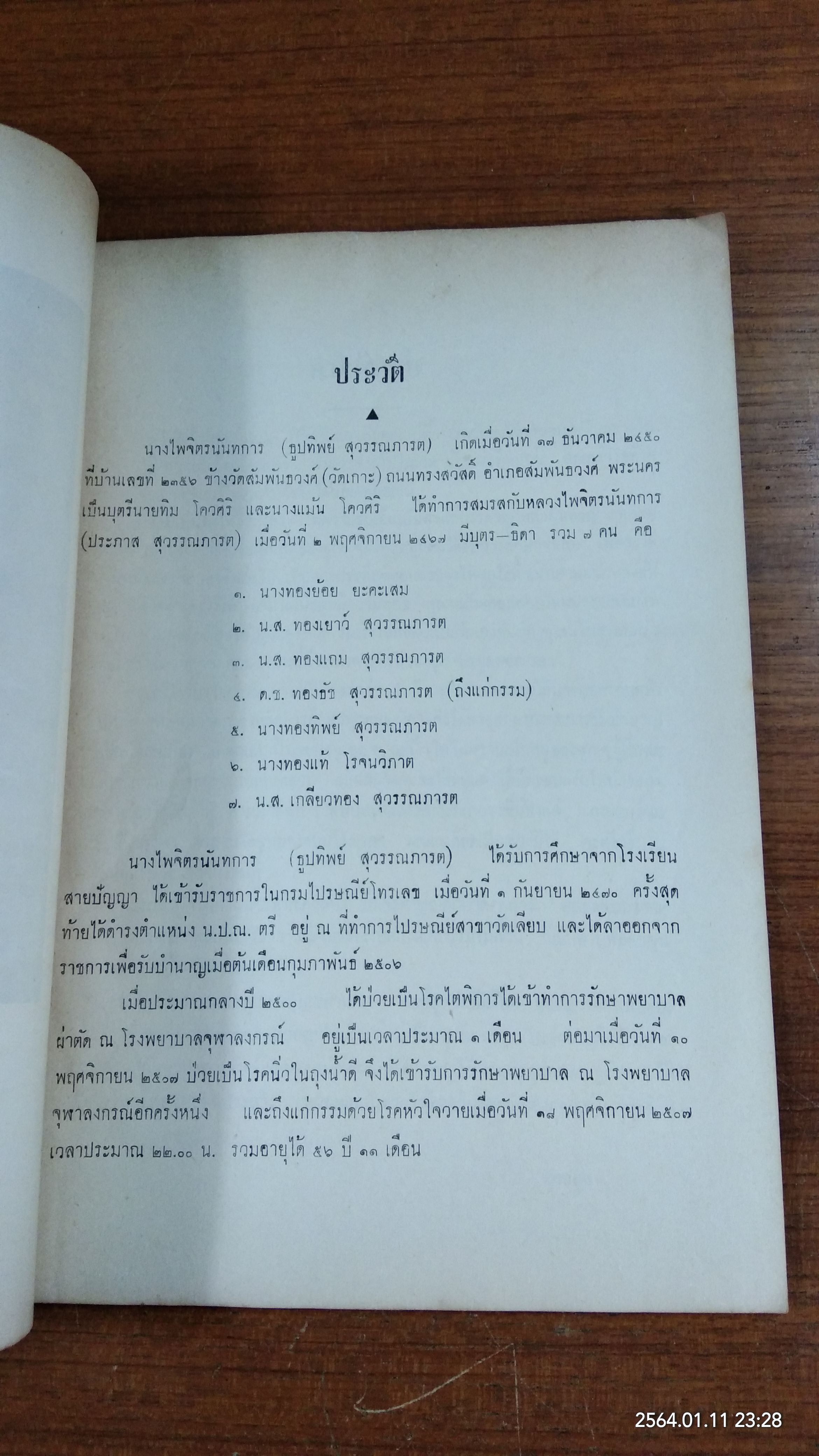 อนุสรณ์ในงานพระราชทานเพลิงศพ นางไพจิตรนันทการ (ธูปทิพย์ สุวรรณภารต)