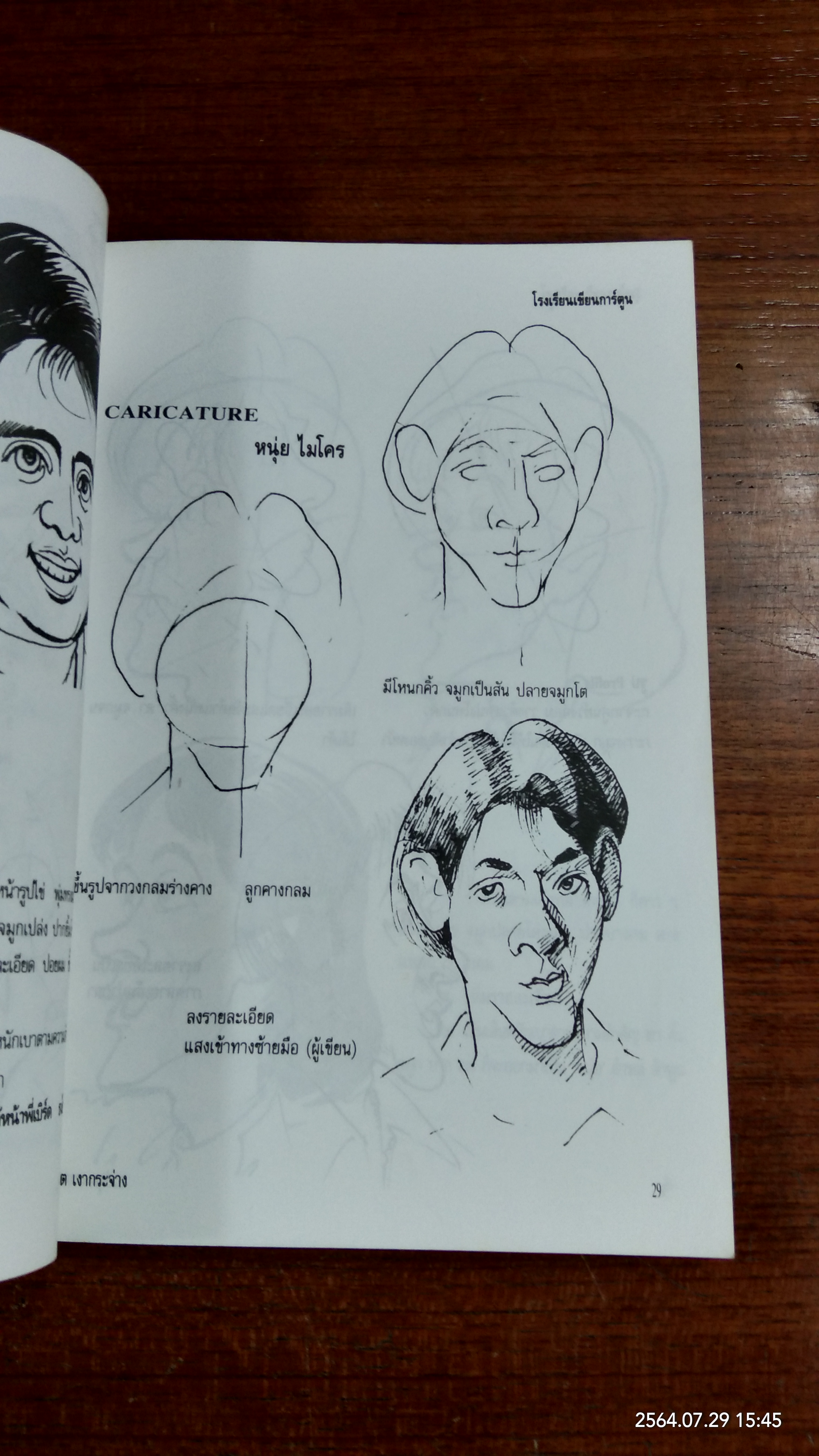 โรงเรียนเขียนการ์ตูน / อ.ปยุต เงากระจ่าง