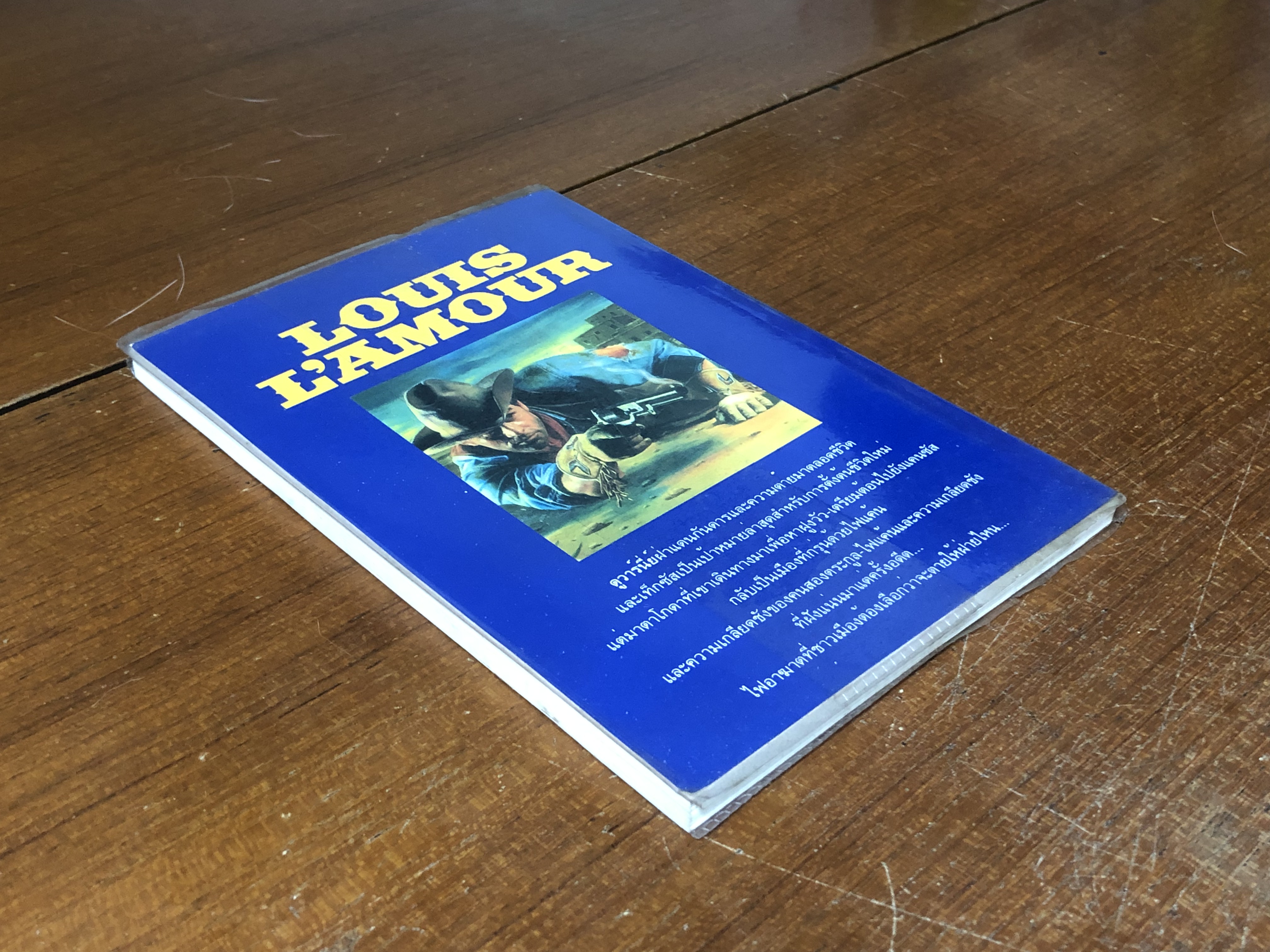 หนี้แค้นแดนโหด / หลุยส์ ลามูร์