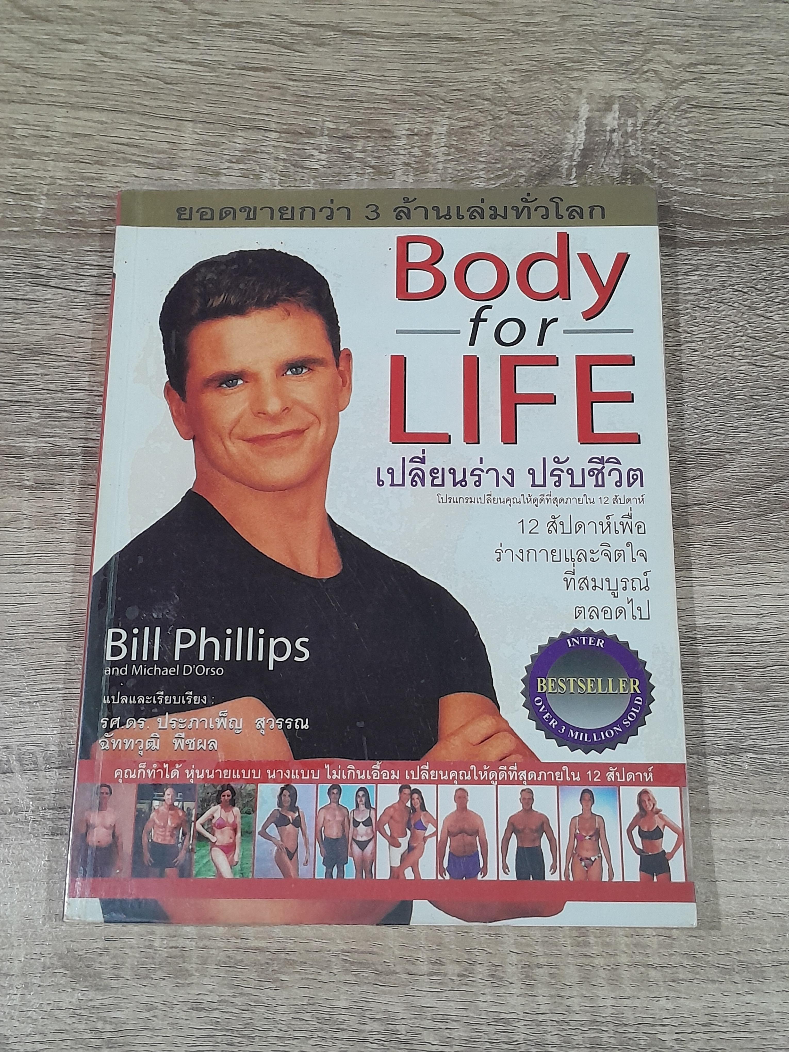 Body for LIFE เปลี่ยนร่าง ปรับชีวิต / Bill Phillips