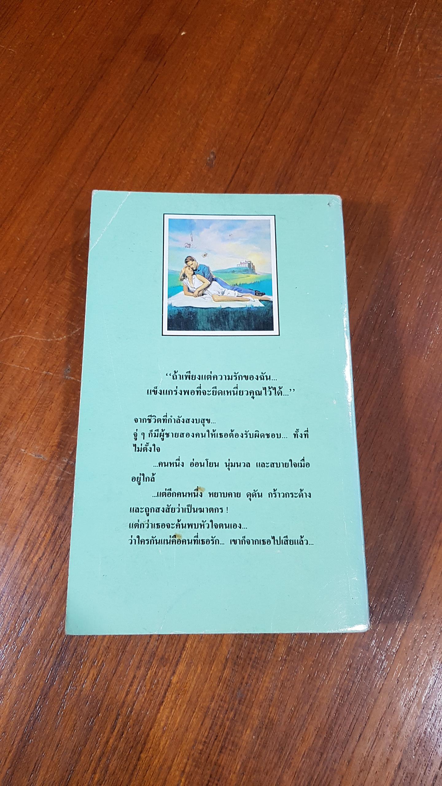 ในอ้อมแขนรัก / ไพรำ แปล