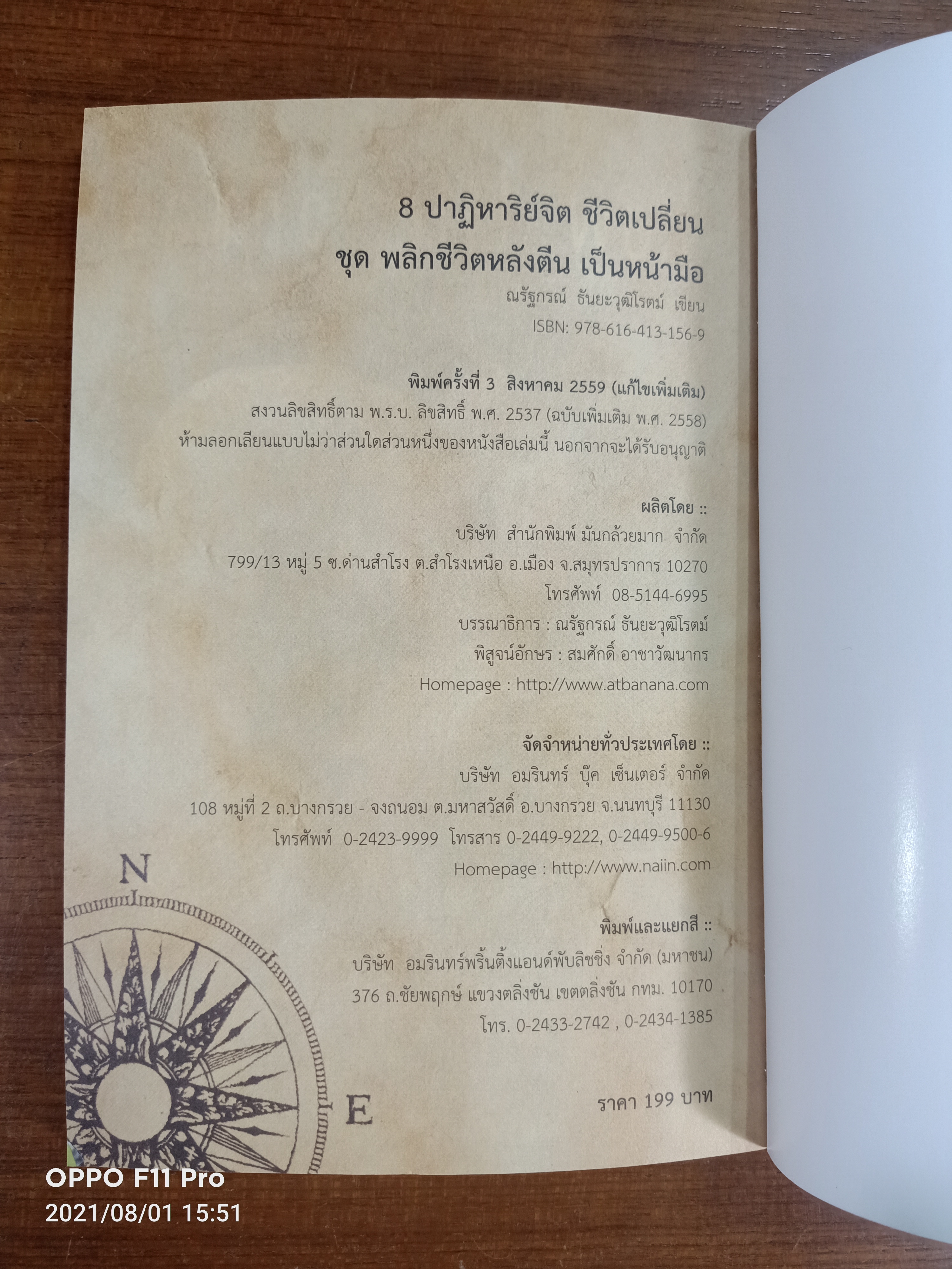 8 ปาฏิหาริย์จิต ชีวิตเปลี่ยน ด้วยศาสตร์ Slow Life วิถีชิลล์ / ธรรเต้ ณรัฐกรณ์