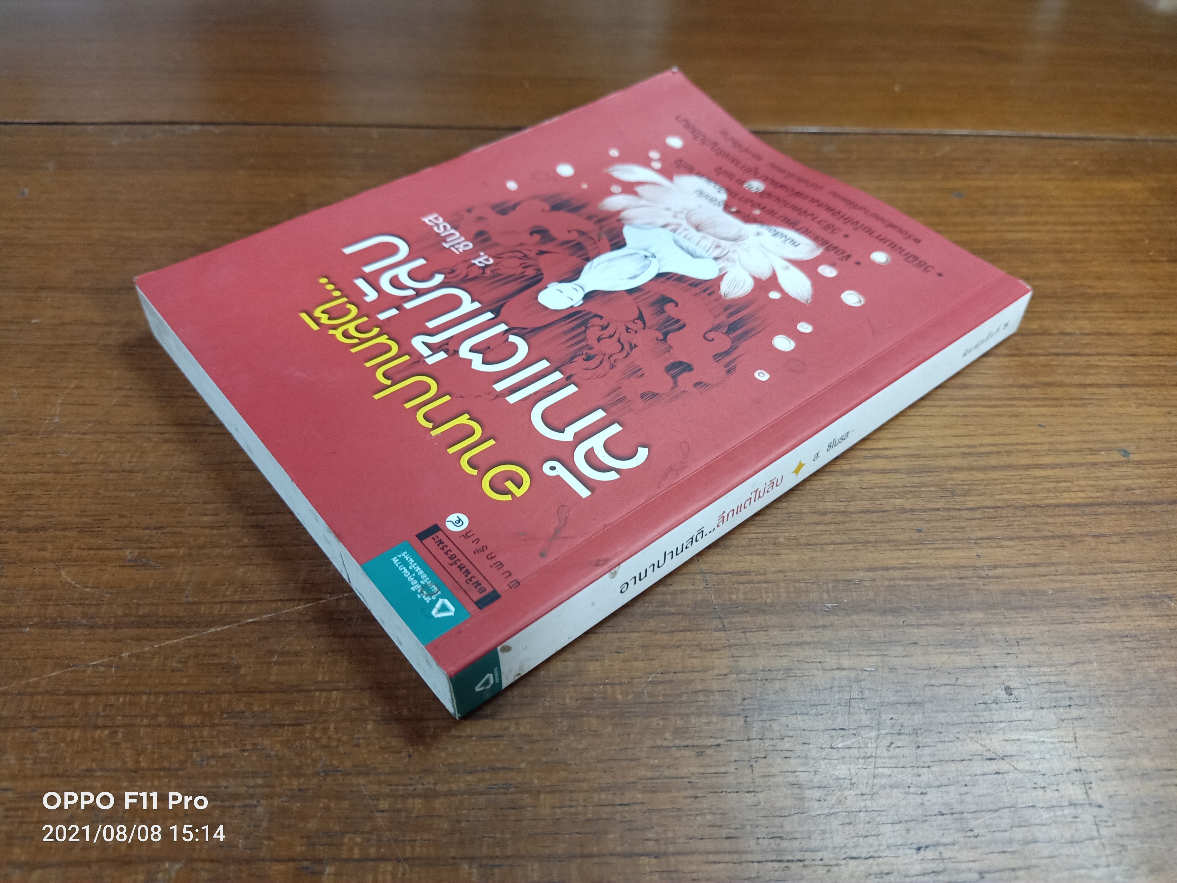 อาณาปานสติ ลึกแต่ไม่ลับ / ส. ชิโนรส