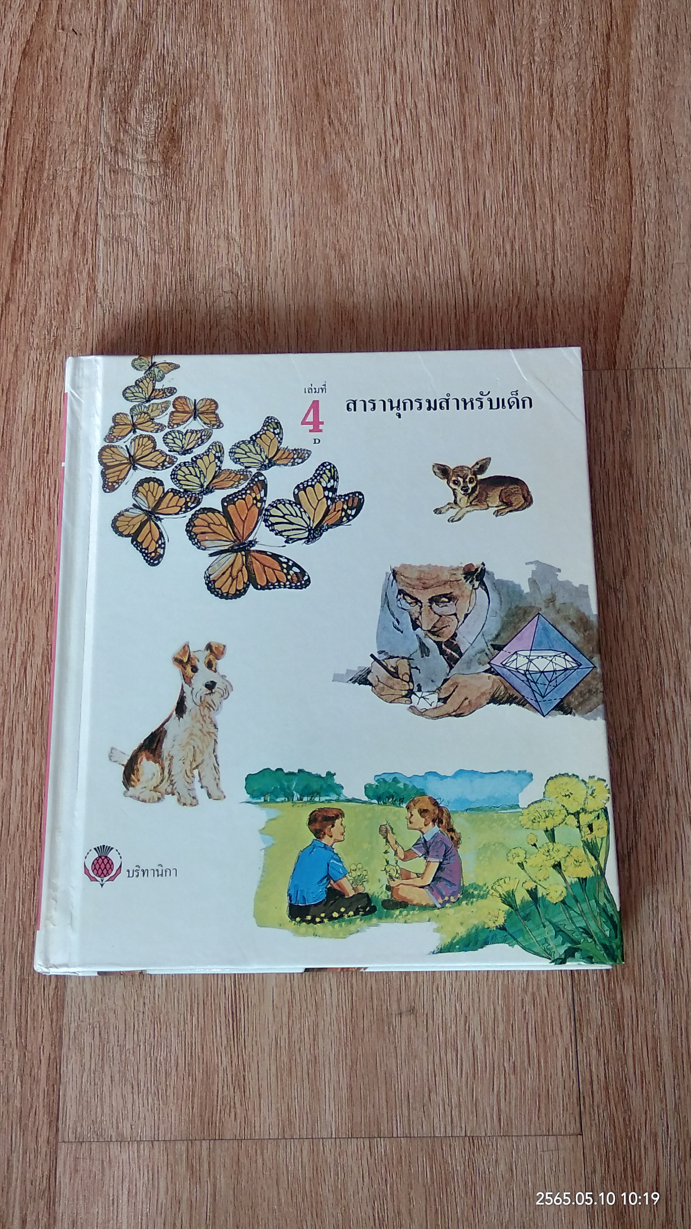 สารานุกรมสำหรับเด็ก เล่มที่ 4 / บริทานิกา