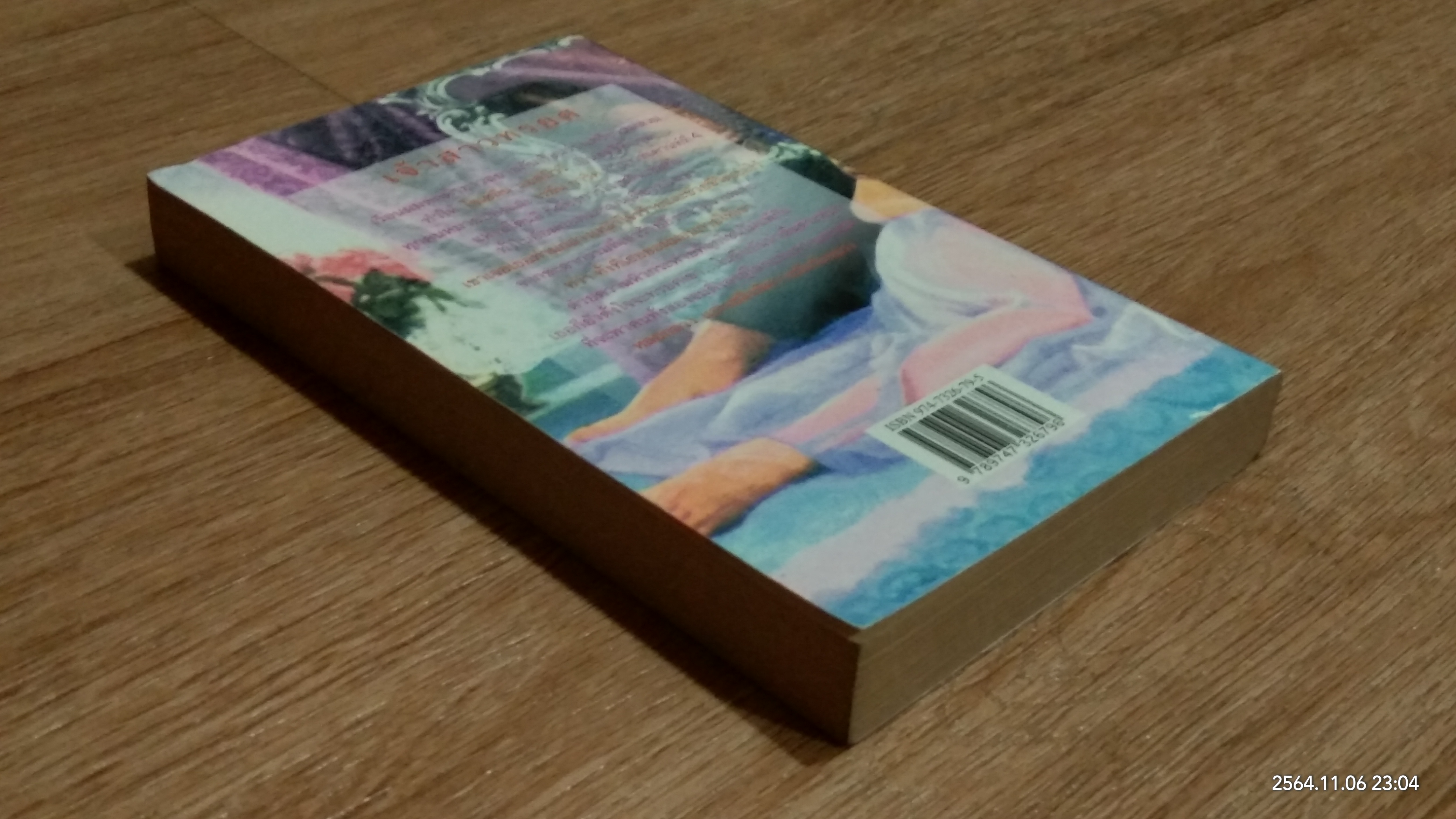 เจ้าสาวทรยศ / ปิยะฉัตร แปล