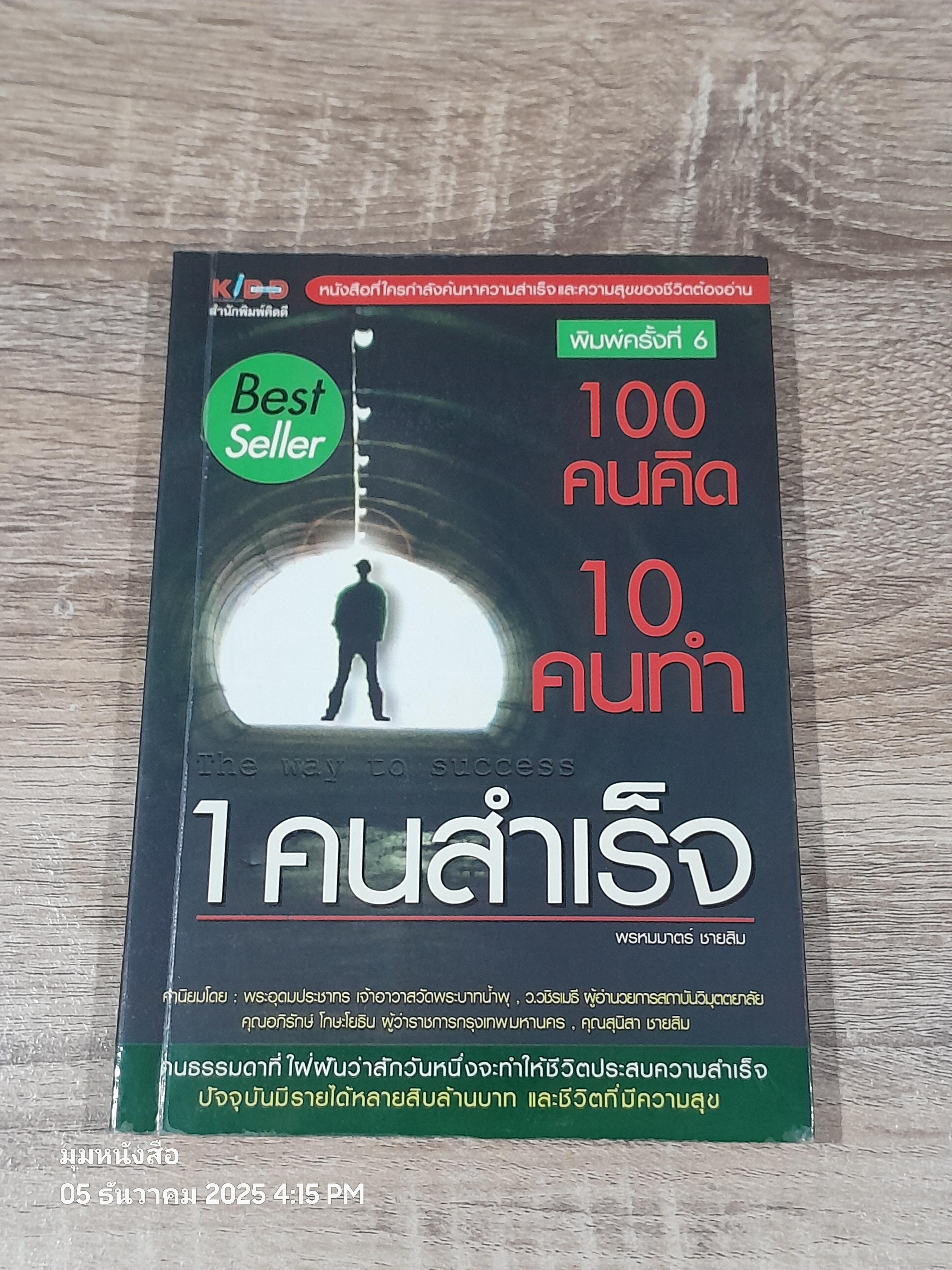 100 คนคิด 10 คนทำ 1 คนสำเร็จ / พรหมมาตร์ ชายสิม