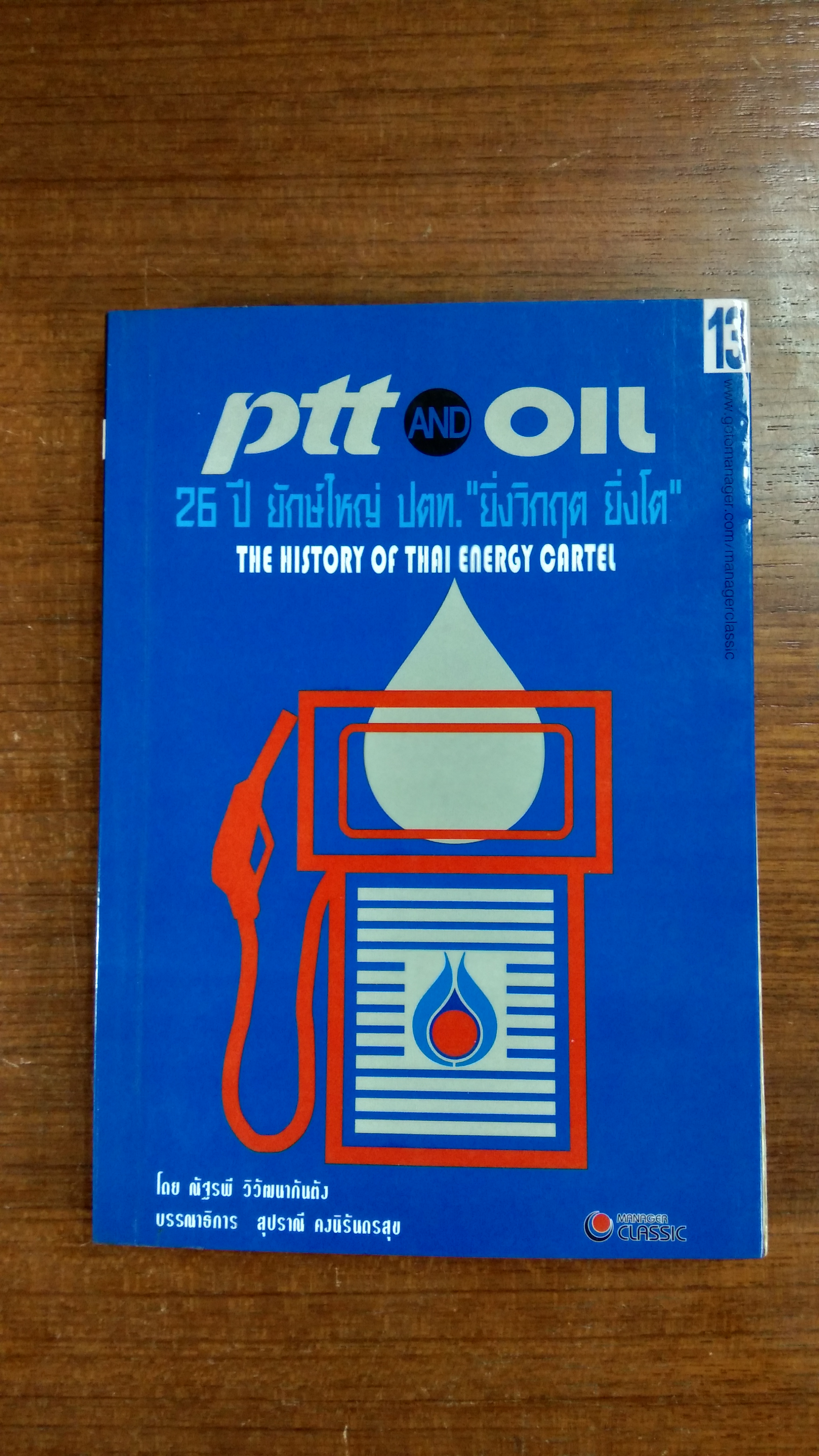 ptt and oil 26 ปี ยักษ์ใหญ่ ปตท. "ยิ่งวิกฤต ยิ่งโต" (สภาพไม่สมบูรณ์) / ณัฐรพี วิวัฒนากันตัง
