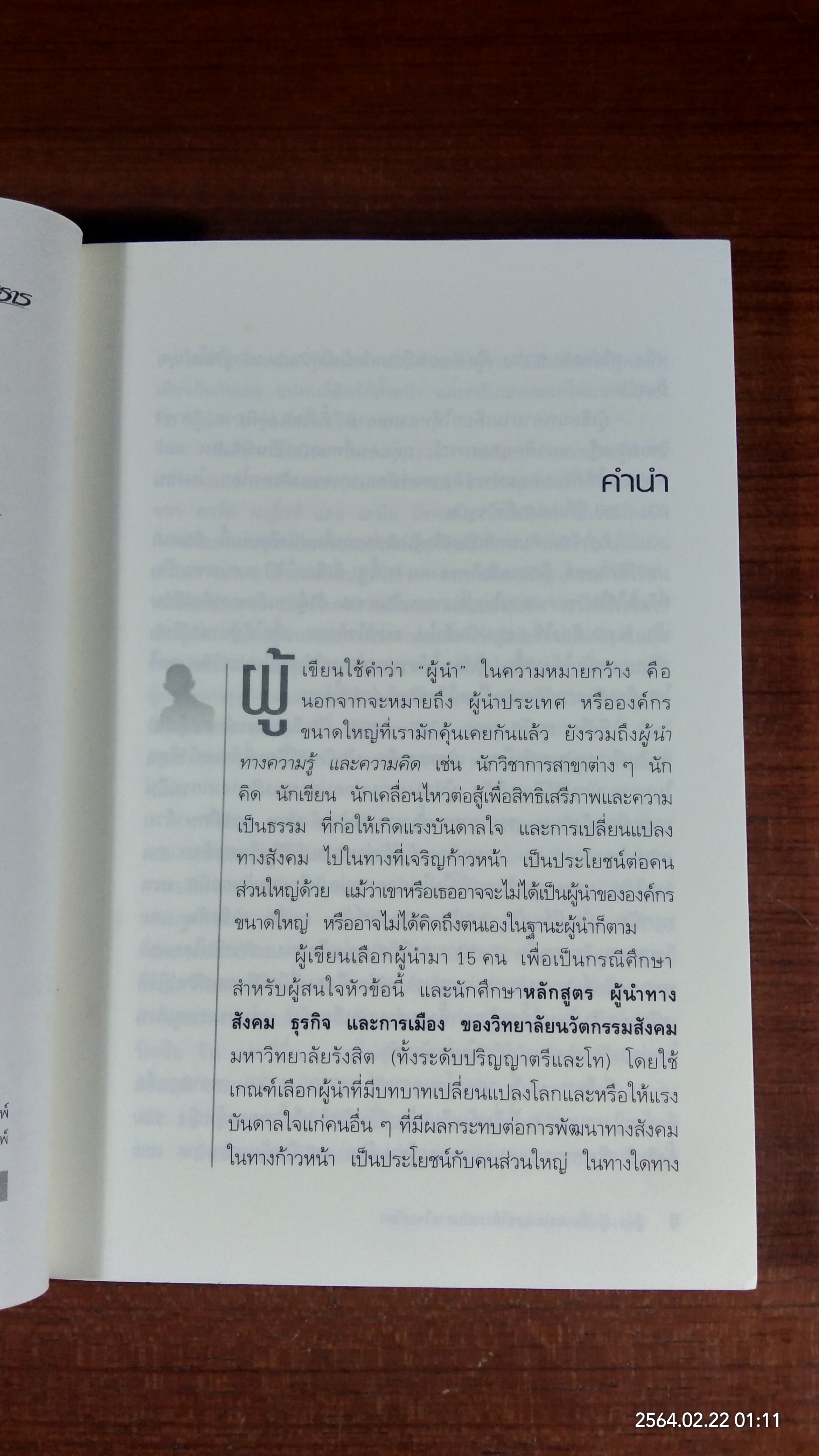 ผู้นำ ผู้เปลี่ยนแปลงและให้แรงบันดาลใจแก่โลก / วิทยากร เชียงกูล