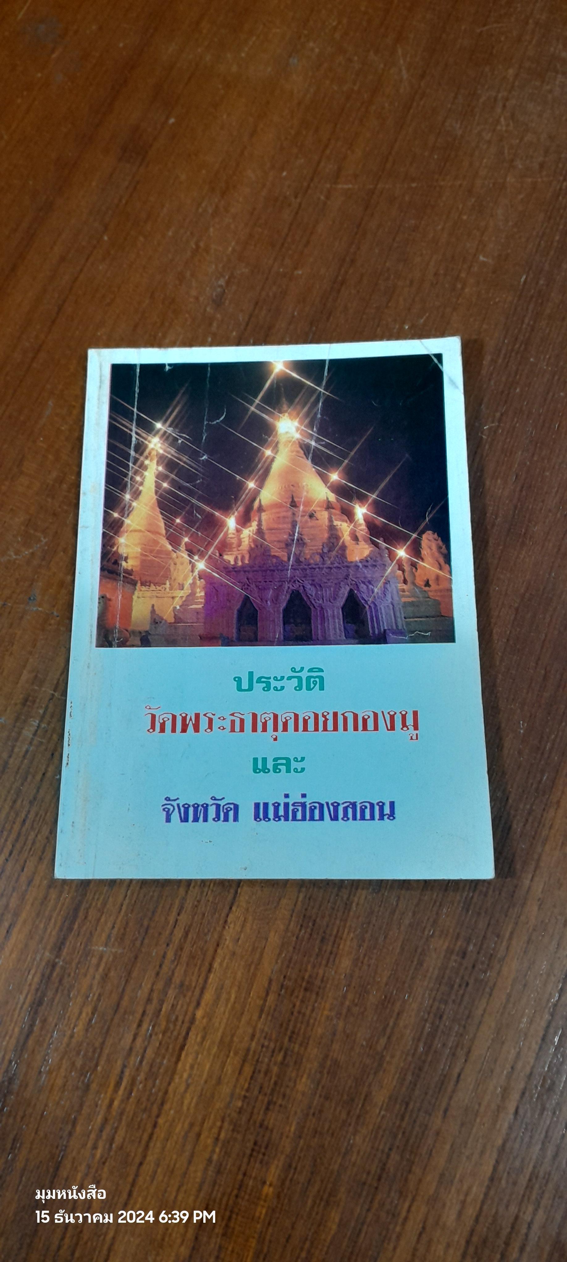 ประวัติ วัดพระธาตุดอยกองมู และ จังหวัก แม่ฮ่องสอน