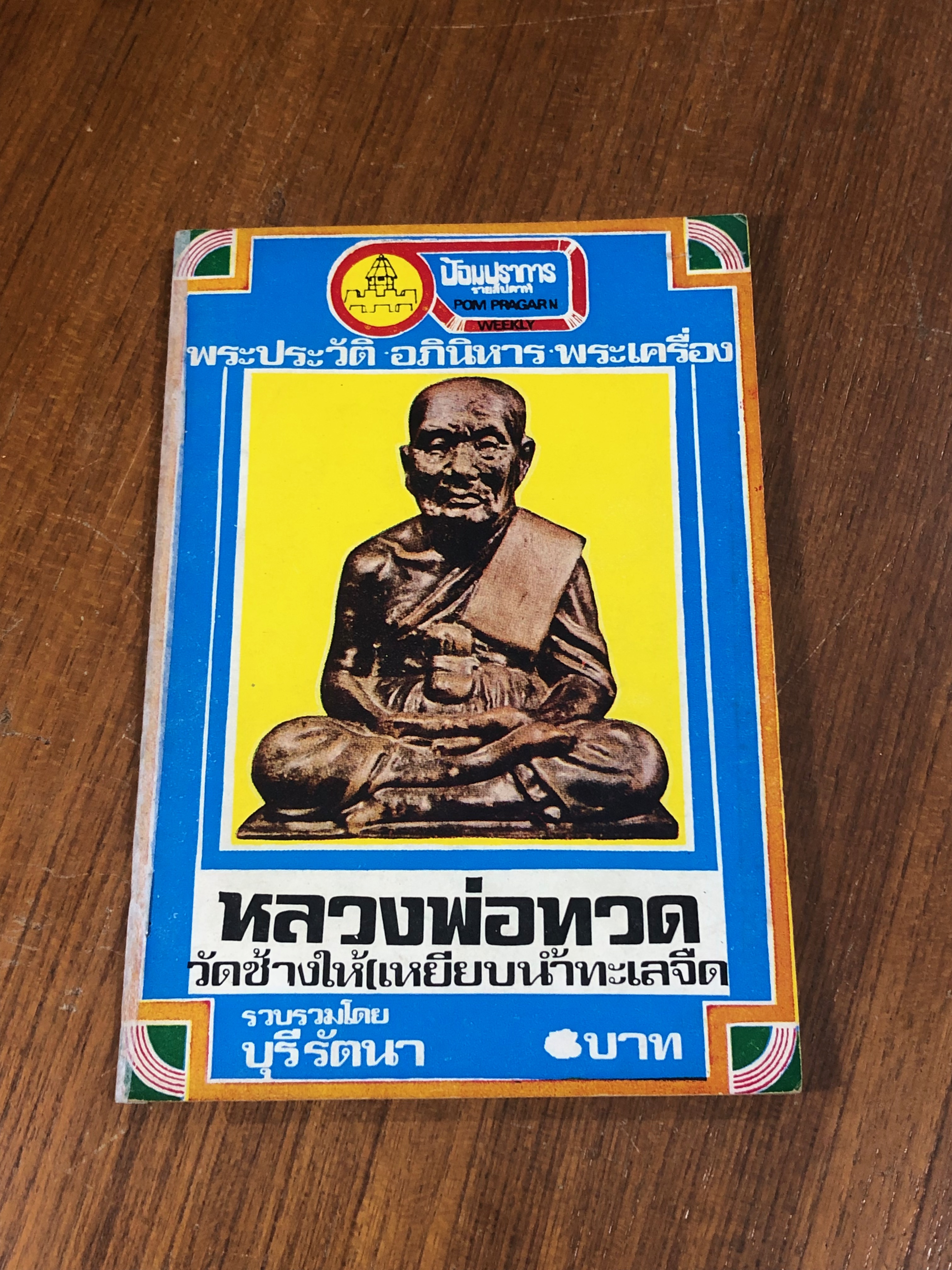 พระประวัติ อภินิหาร พระเครื่อง หลวงพ่อทวด วัดช้างให้ เหยียบน้ำทะเลจืด (ชำรุดมีซ่อมแซม) / บุรี รัตนา