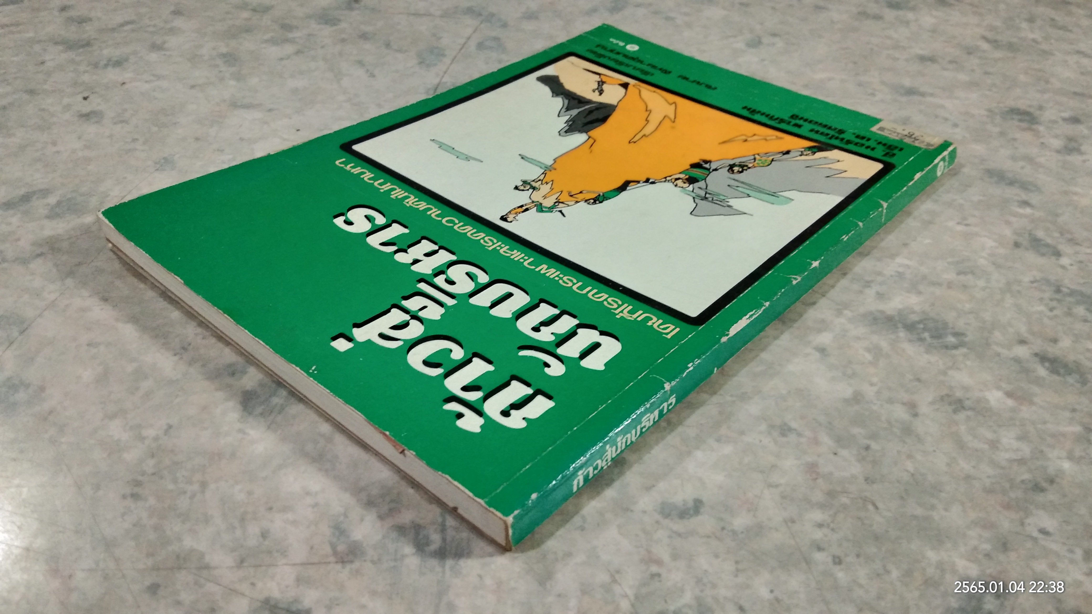 ก้าวสู่นักบริหาร / ซี.นอร์ทโคท พาร์กินสัน