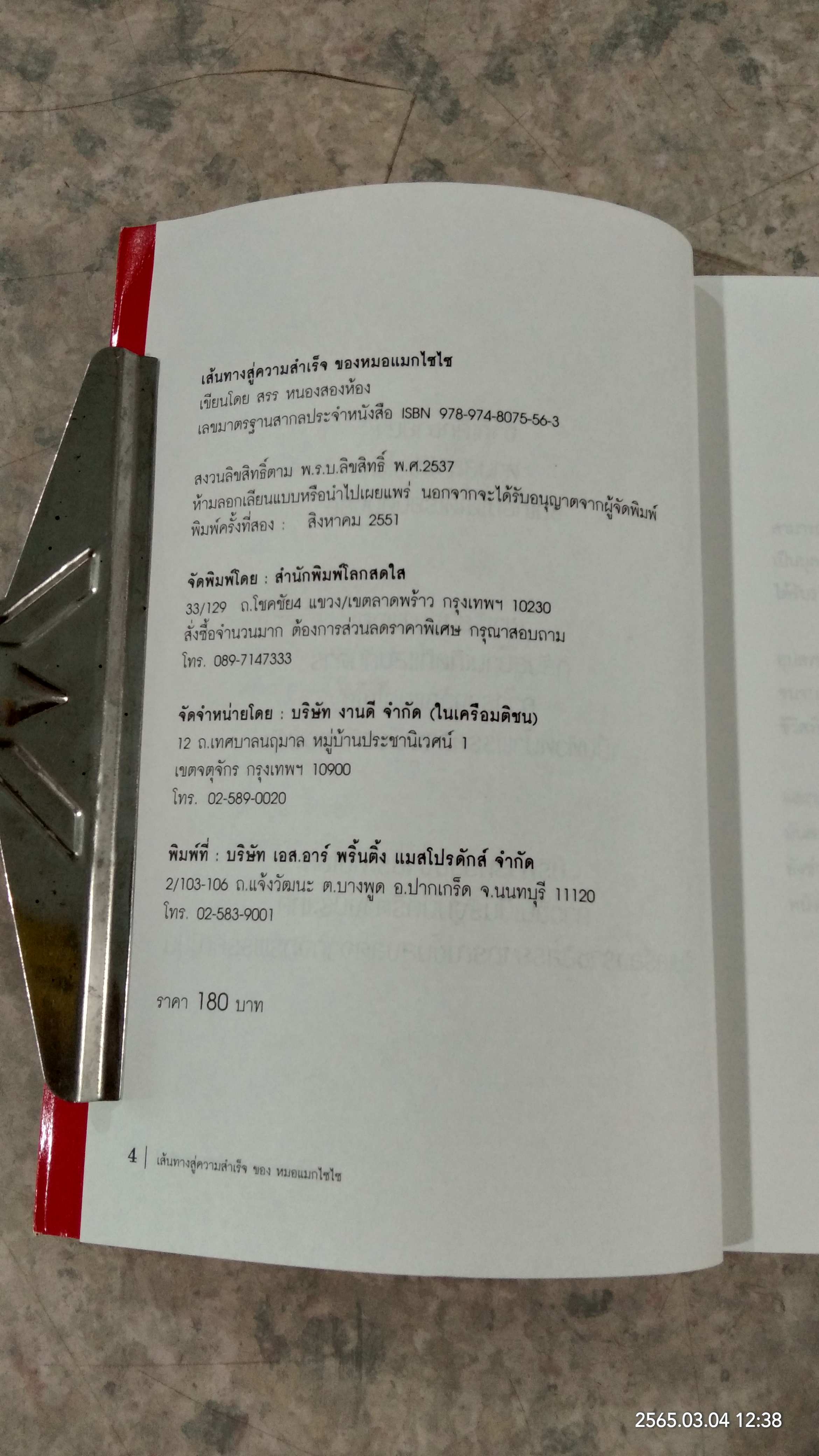 เส้นทางสู่ความสำเร็จ ของหมอแมกไซไซ / สรร หนองสองห้อง