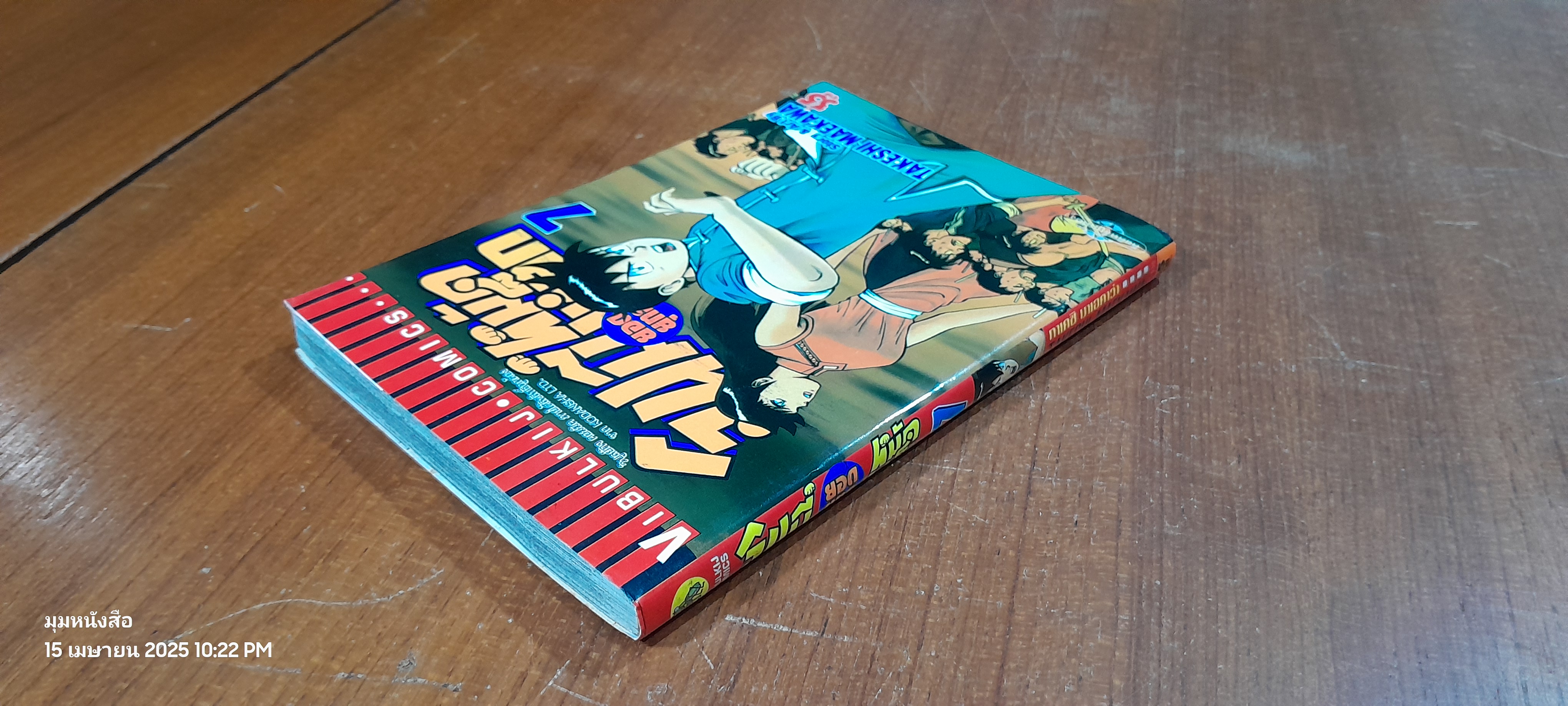 จินมี่ยอดยุทธหมัดเหล็ก : Vol.7