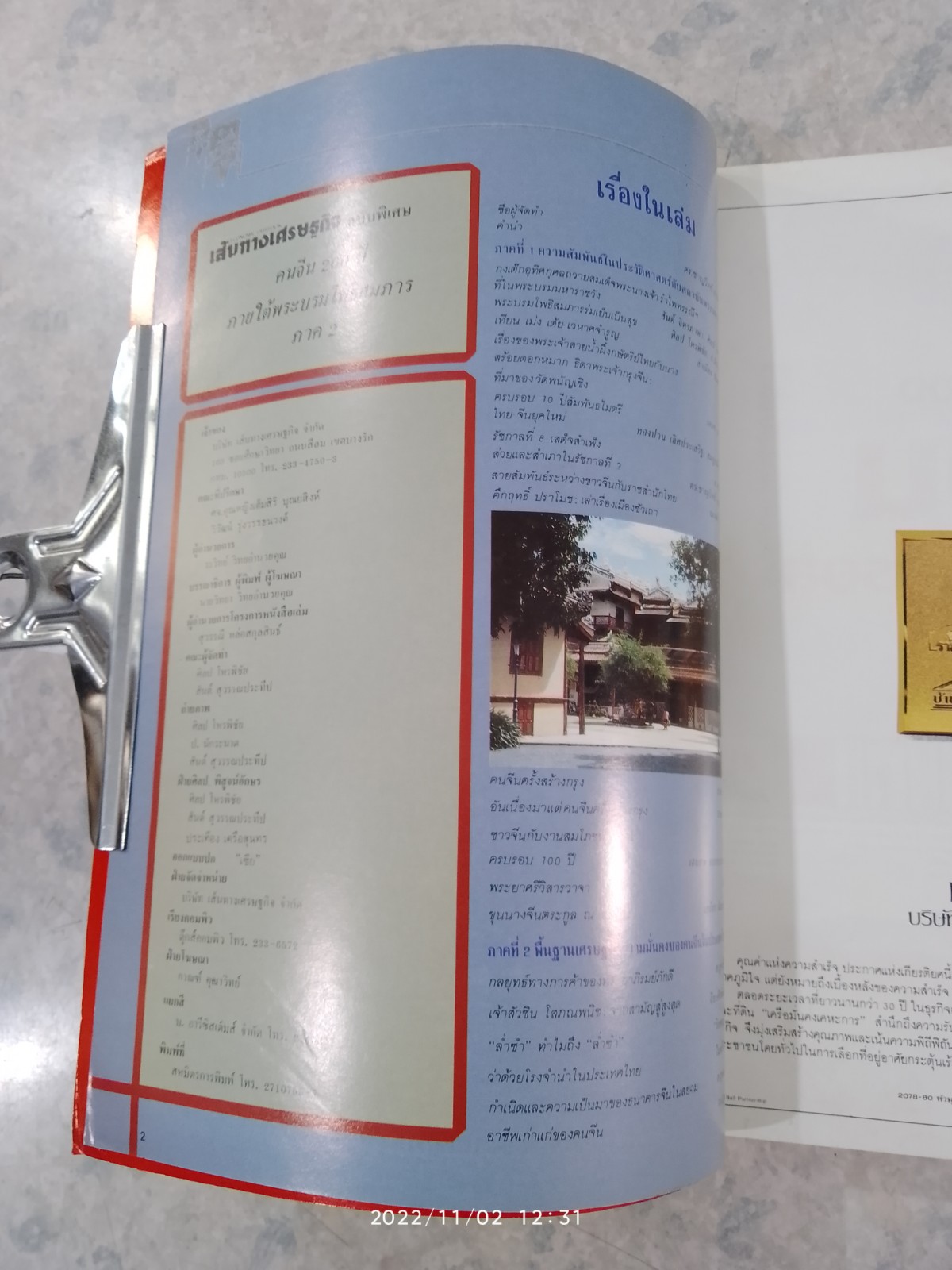 คนจีน 200 ปี ภายใต้พระบรมโพธิสมภาร ภาค 2