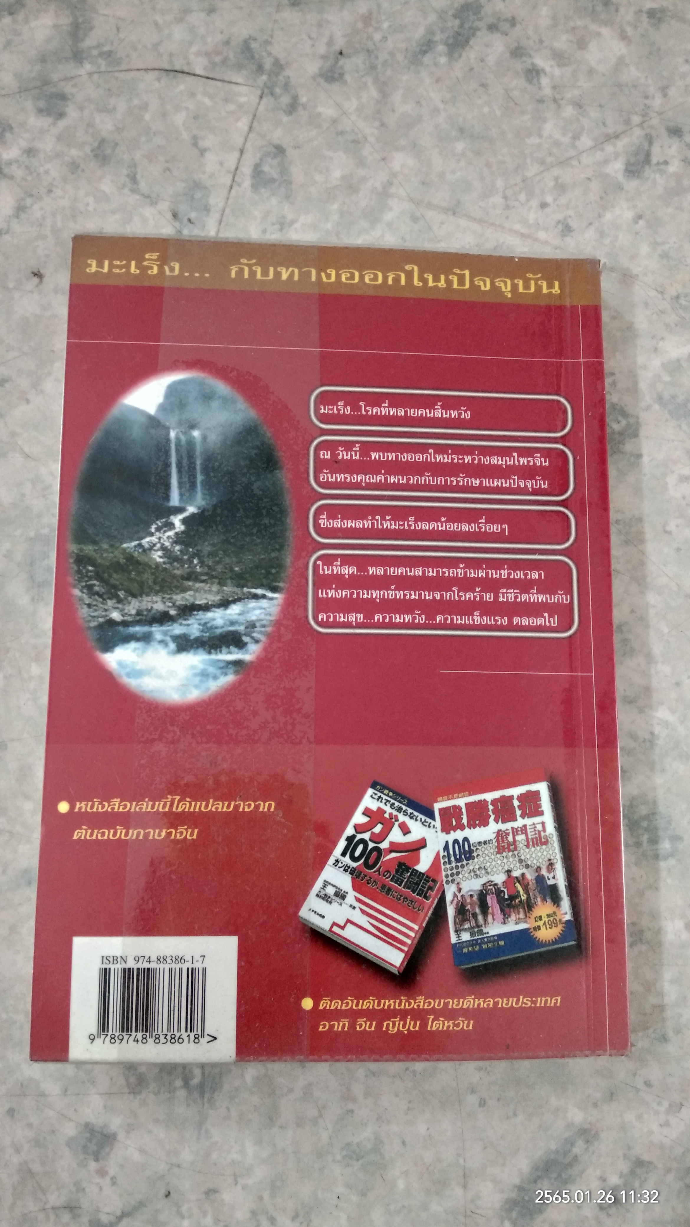 100 เรื่องจริง ของผู้ป่วยที่พิชิตโรคมะเร็ง