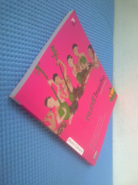 ดนตรีไทยเดิม / อานันท์ นาคคง