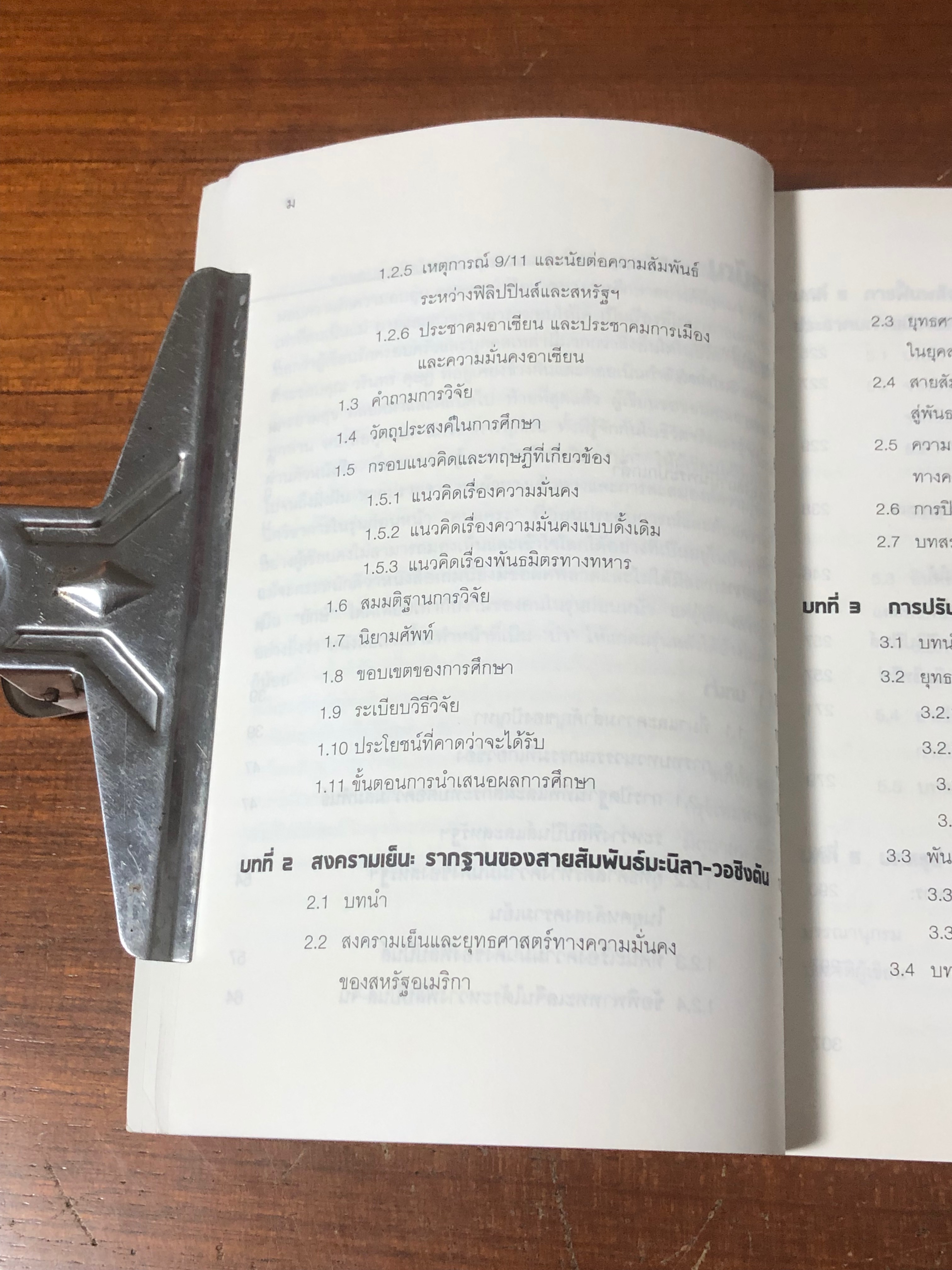 รายงานฉบับสมบูรณ์ เรื่อง ความสัมพันธ์ฟิลิปปินส์ - สหรัฐฯ ใน "ทศวรรษที่สูญหาย" (1991-2001) / ฑภิพร สุพร