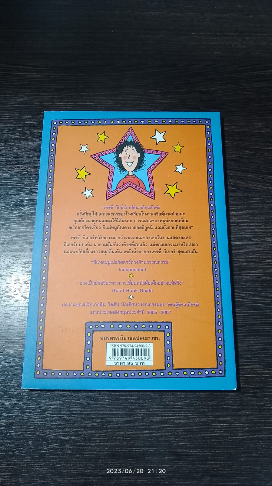 เทรซี่ บีเกอร์ ดาวผู้ไม่แพ้ / Jacqueline Wilson