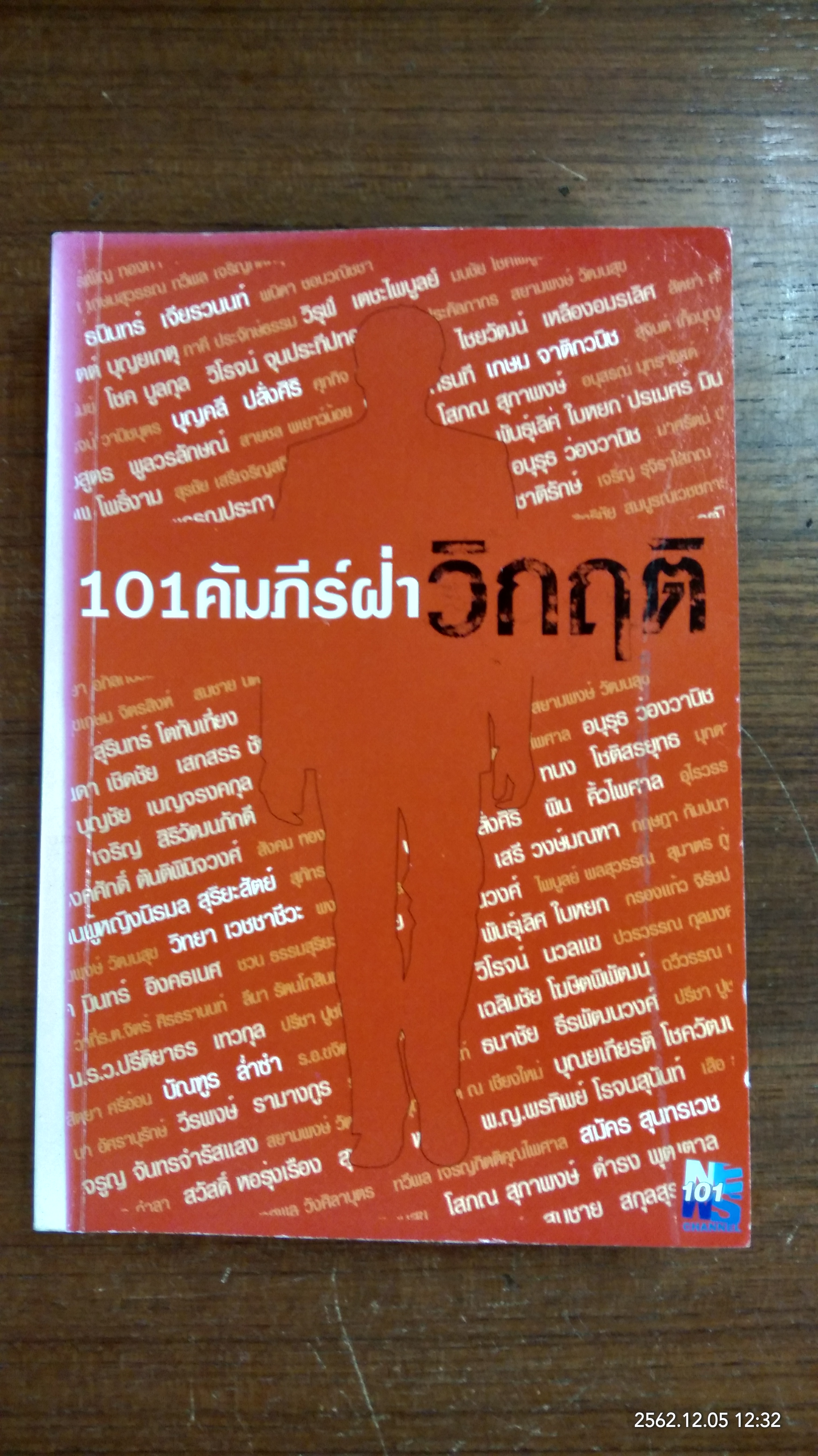 101 คัมภีร์ฝ่าวิกฤติ