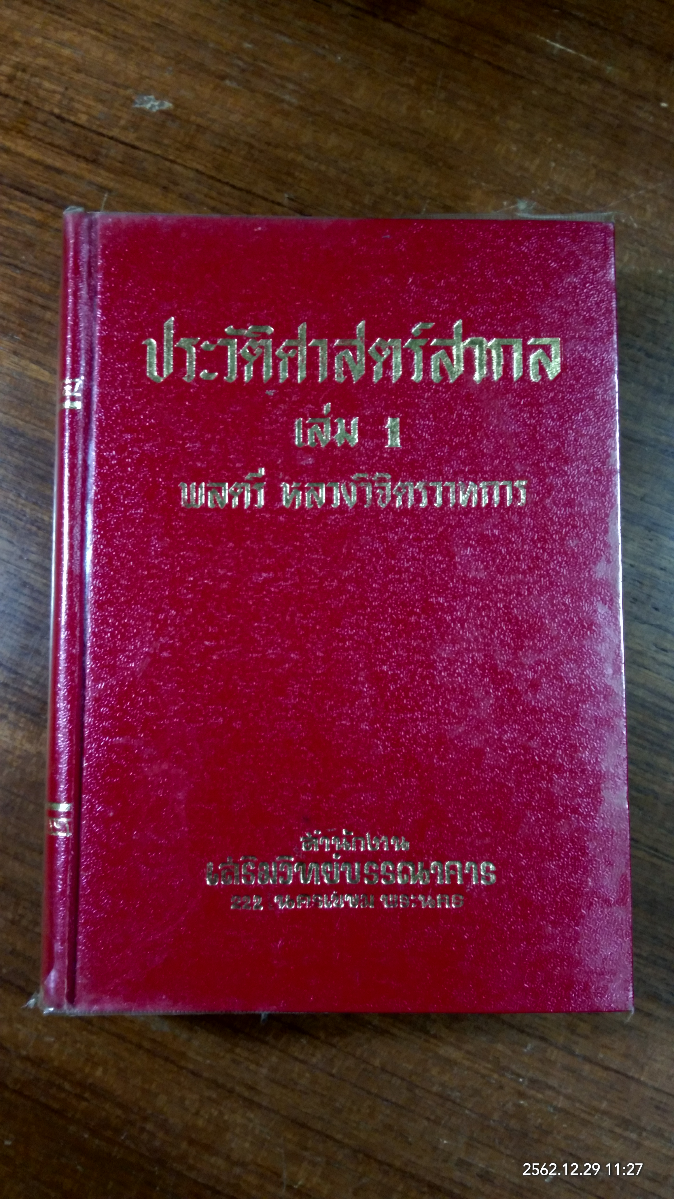 ประวัติศาสตร์สากล (5 เล่มจบ) / พลตรี หลวงวิจิตรวาทการ