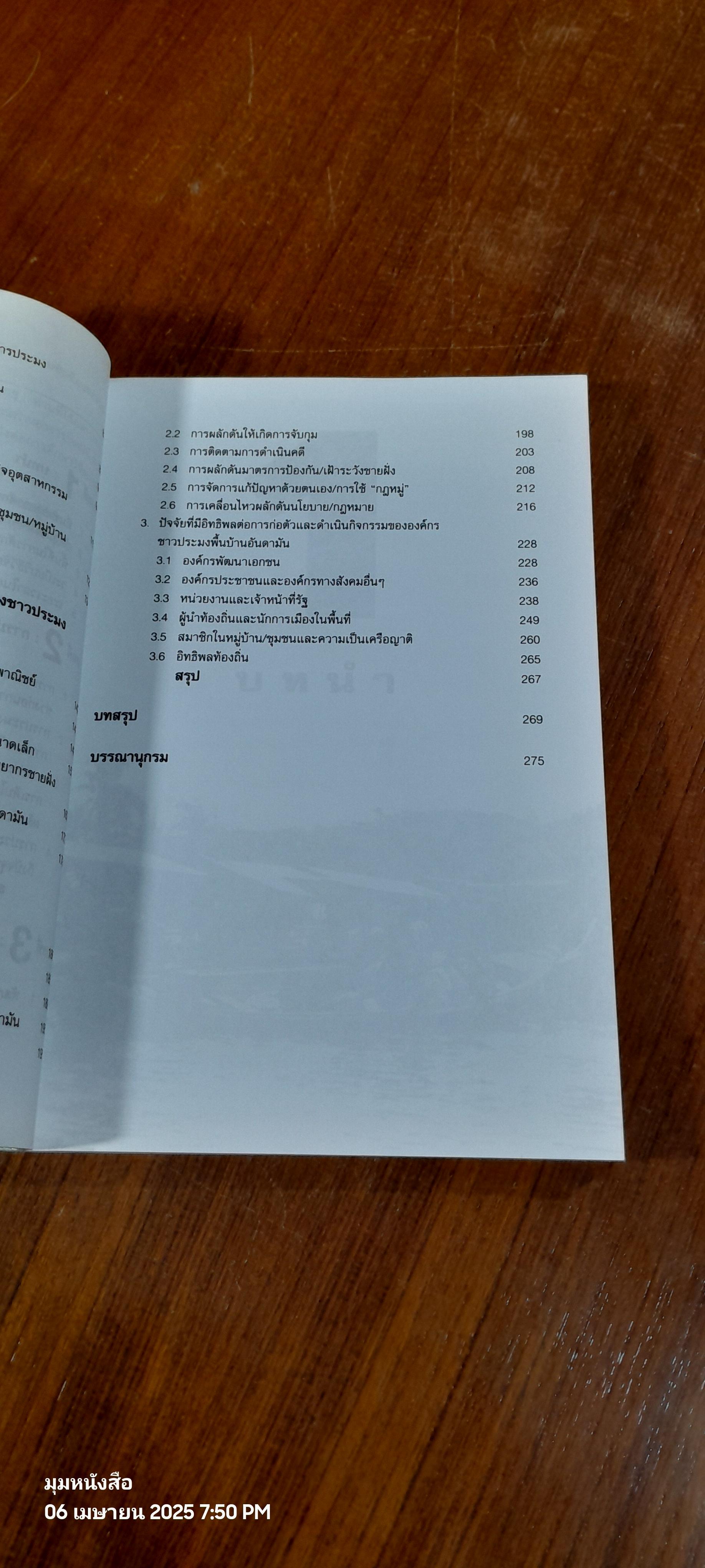 "หัวโทง" พัฒนาการ ลักษณะ และการปรับตัวของชาวประมงพื้นบ้านอันดามัน / ชลิตา บัณฑุวงศ์