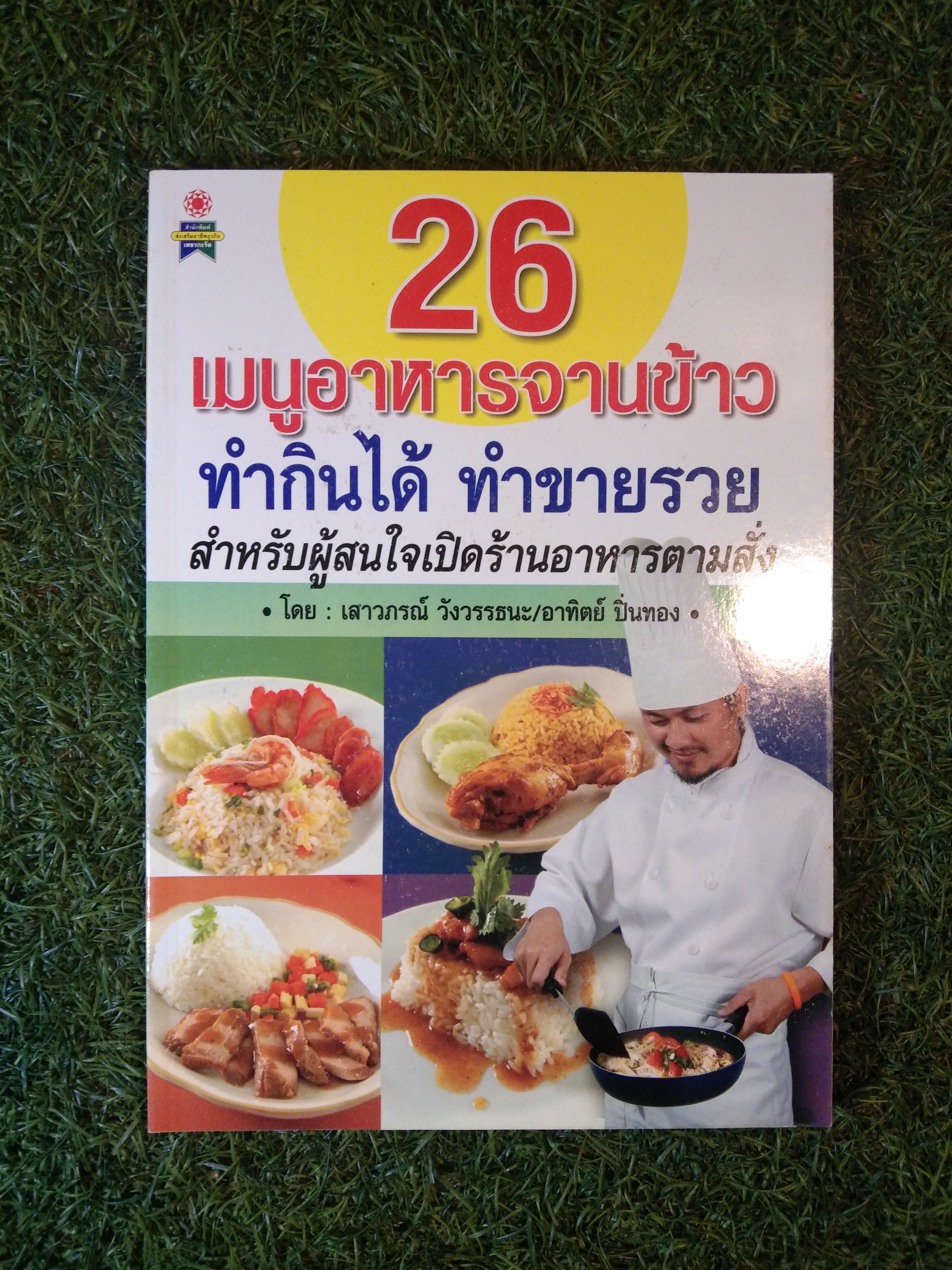 26 เมนูอาหารจานข้าว ทำกินได้ ทำขายรวย / เสาวภรณ์ วังวรรธนะ / อาทิตย์ ปิ่ทอง