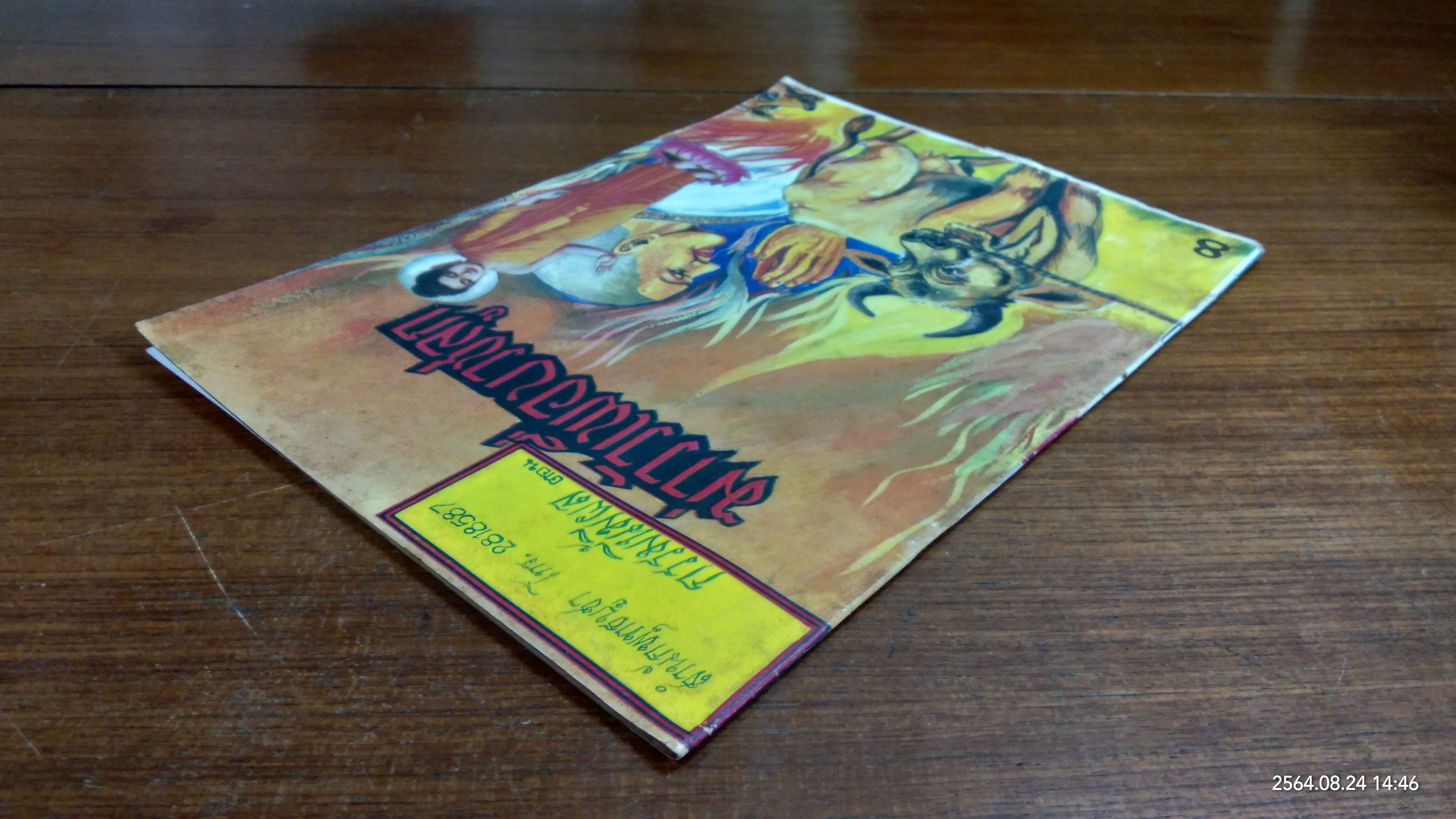 กรรมนี้มีผล ตอน ฆ่าวัวเพื่อบวชลูก / สำนักพุทธบูชา