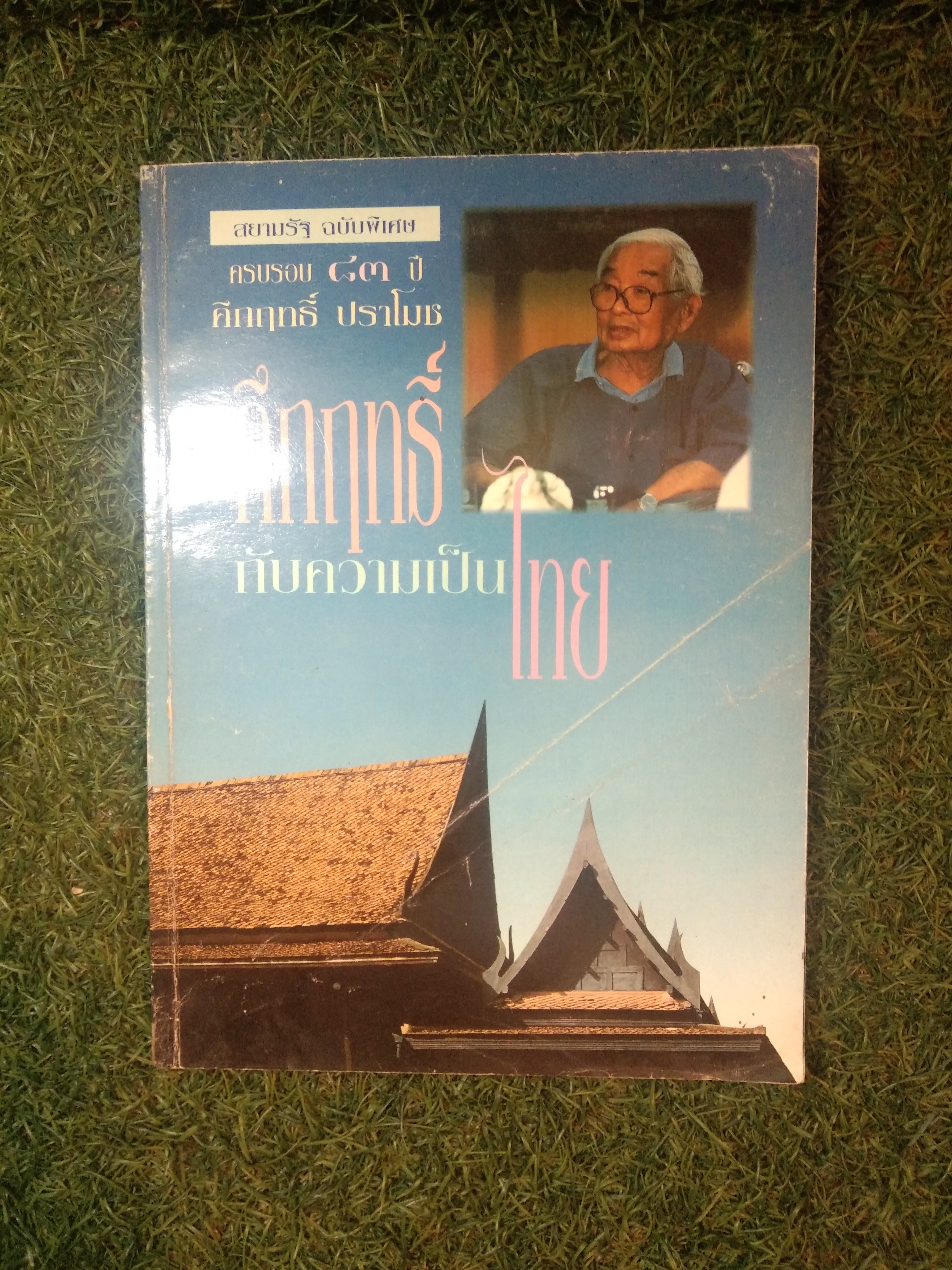 สยามรัฐ ฉบับพิเศษ ครบรอบ ๘๓ปี คึกฤทธิ์ ปราโมช คึกฤทธิ์ กับความเป็นไทย / คึกฤทธิ์ ปราโ