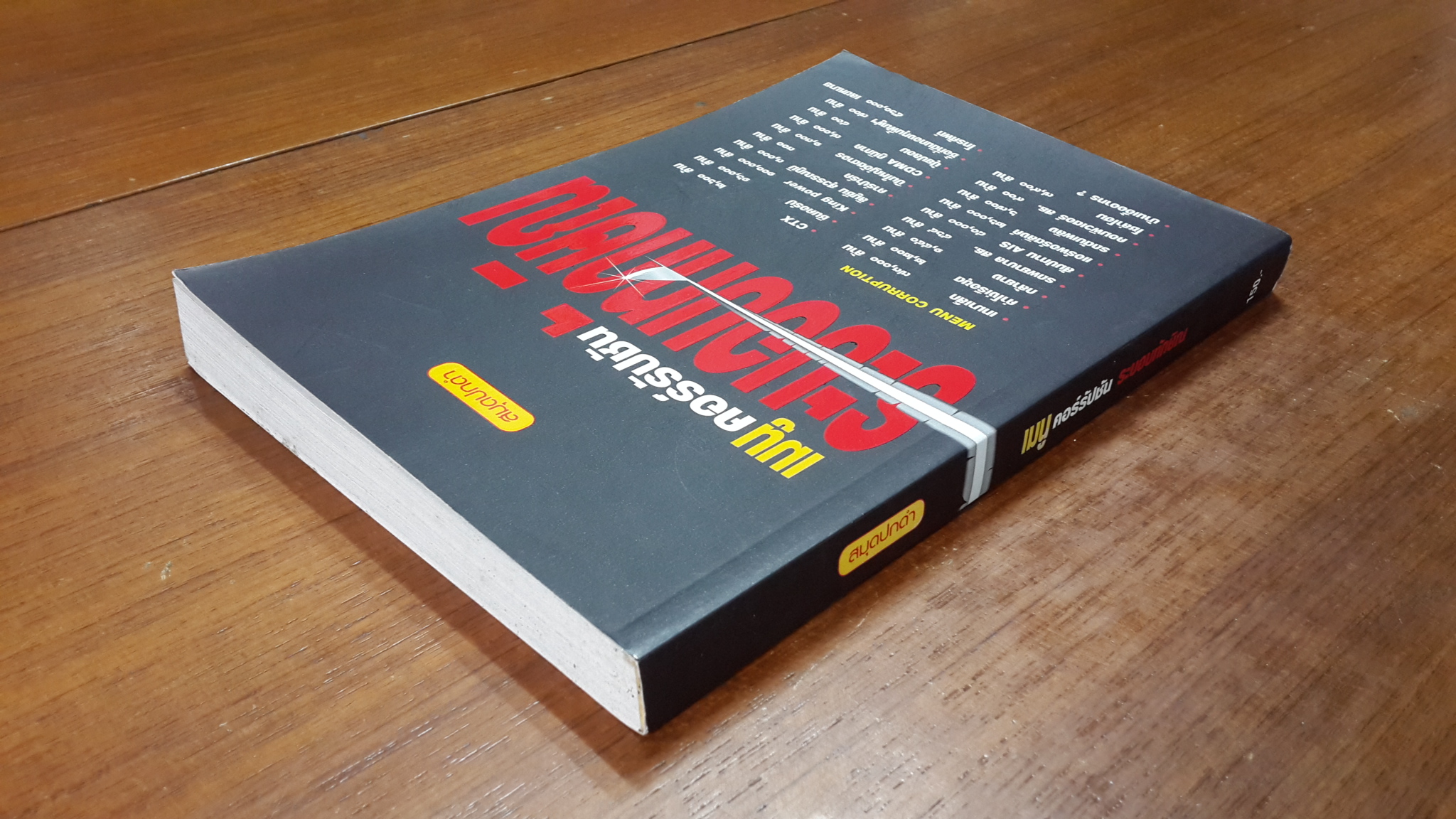 สมุดปกดำ เมนูคอร์รัปชัน ระบบทักษิณ / อลงกรณ์ พลบุตร