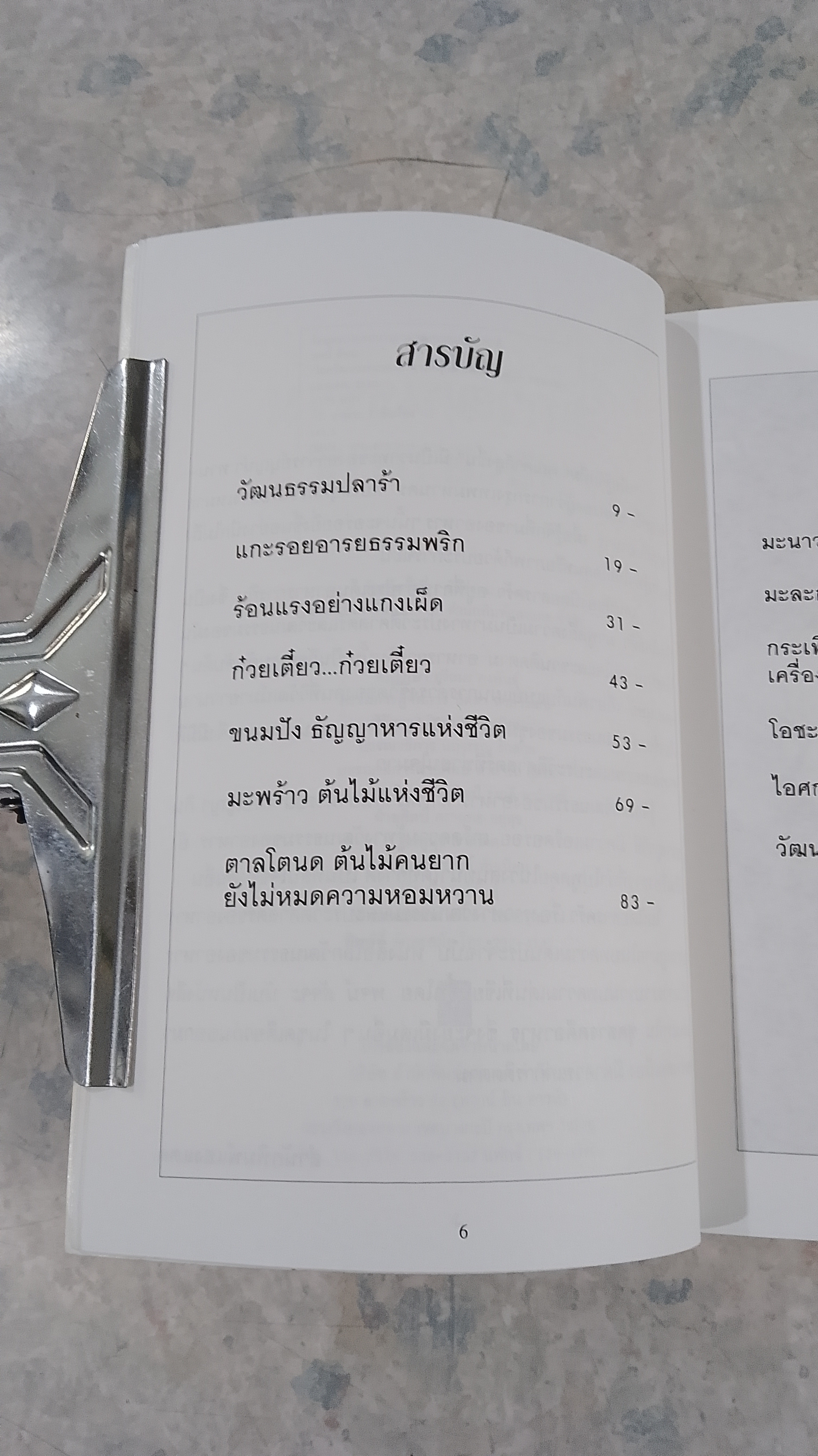 โลกวัฒนธรรมของอาหาร / พจน์ สัจจะ