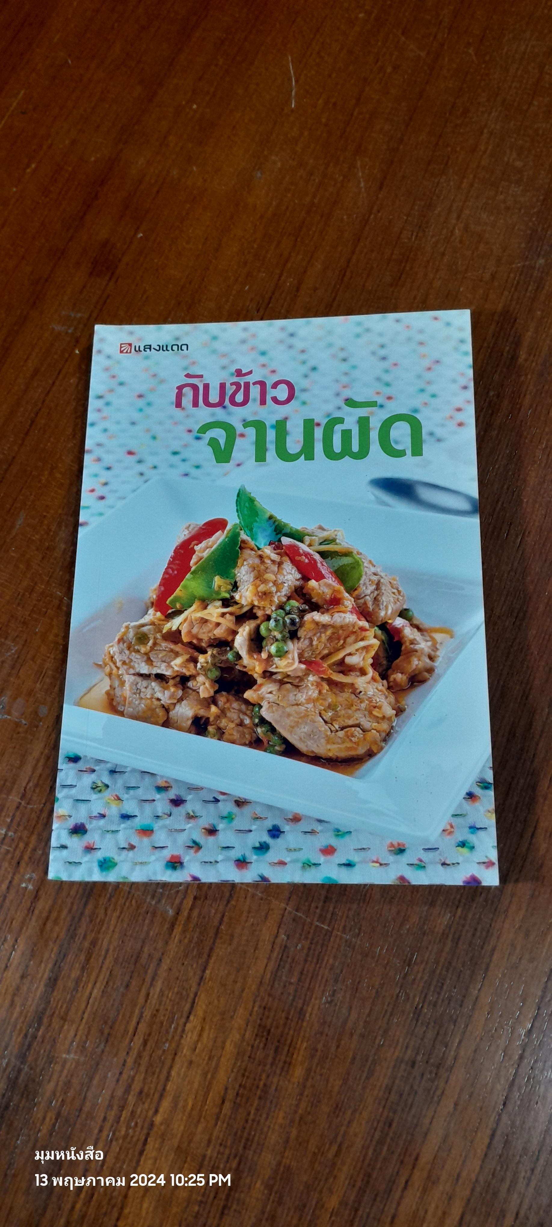 กับข้าวจานผัด / แสงแดด