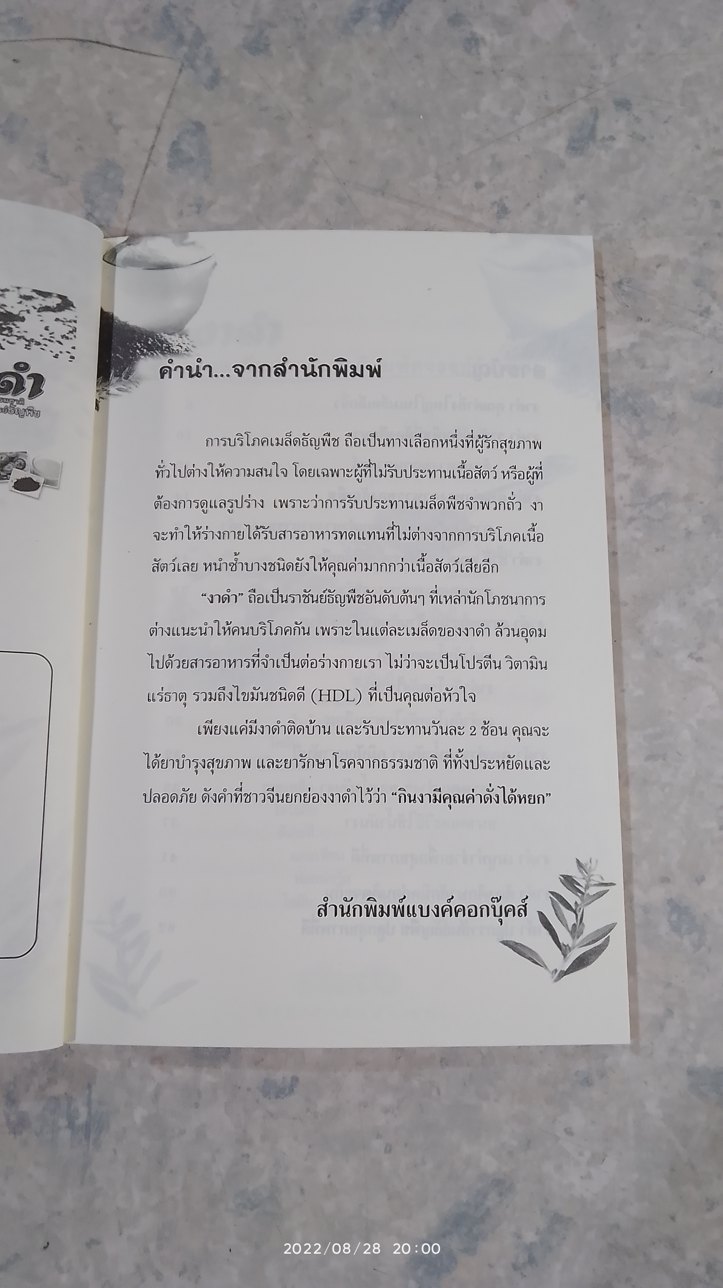 งาดำ แคลเซียมธรรมชาติ มหัศจรรย์ธัญพืช / นพ.ปัญญา ไพศาลอนันต์