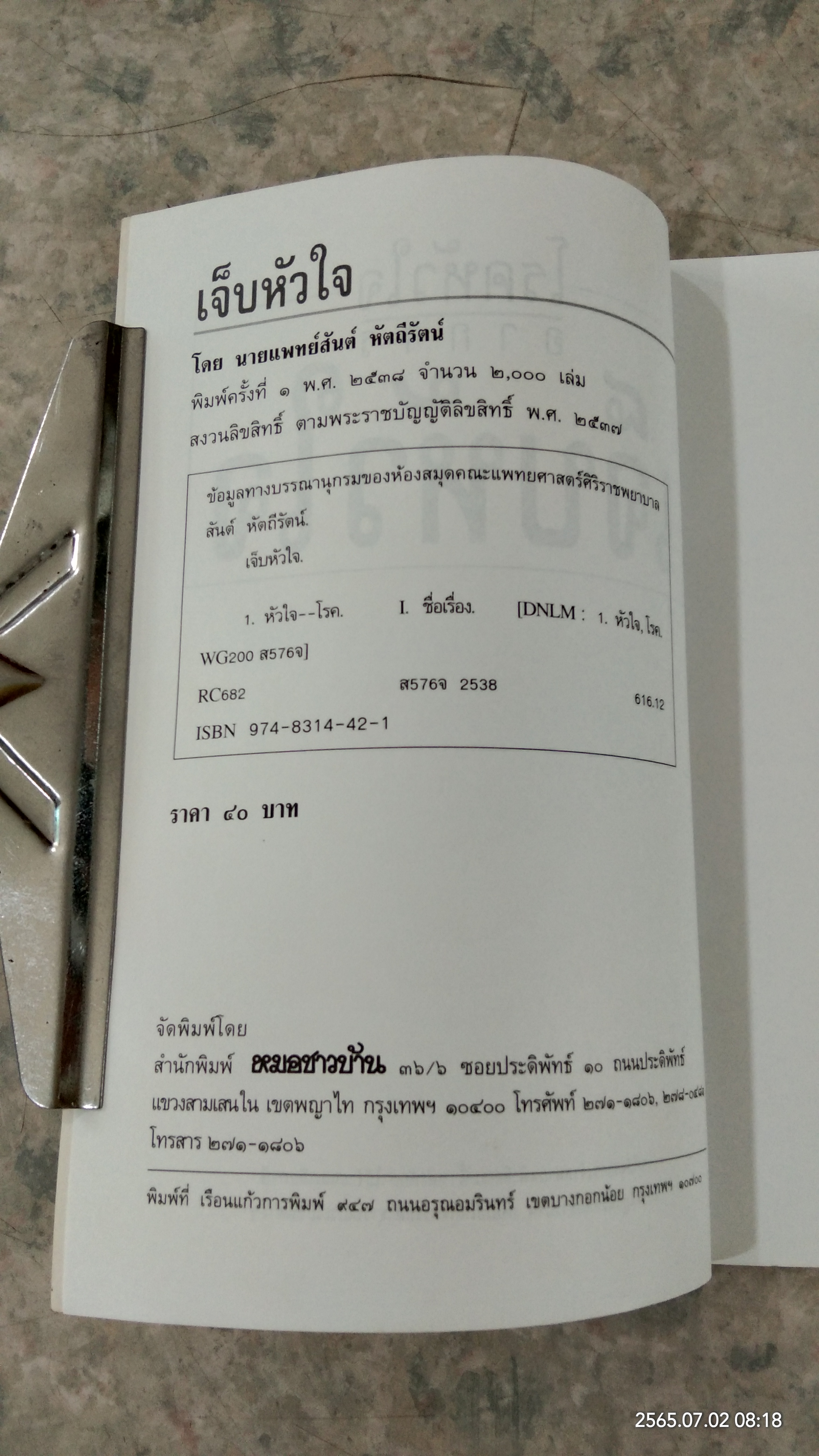 โรคหัวใจ (อาการ) เจ็บหัวใจ / ศ.น.พ.สันต์ หัตถีรัตน์