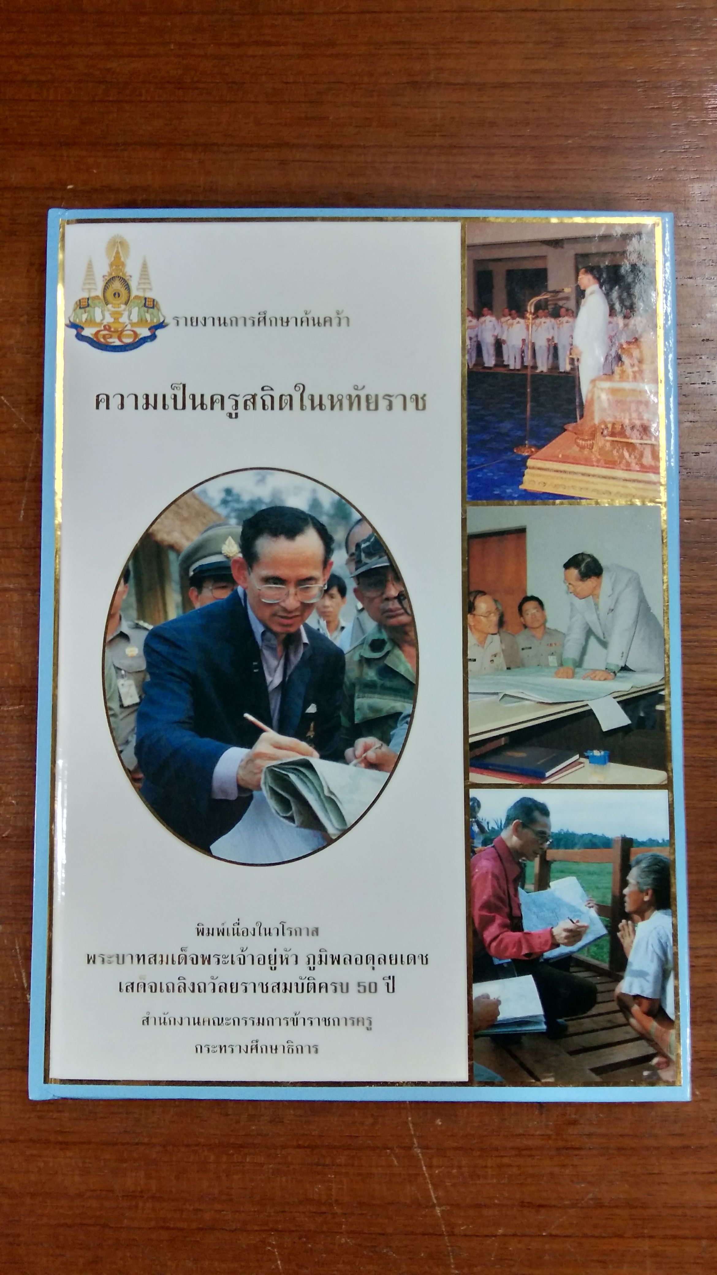 รายงานการศึกษาค้นคว้า ความเป็นครูสถิตในหทัยราช