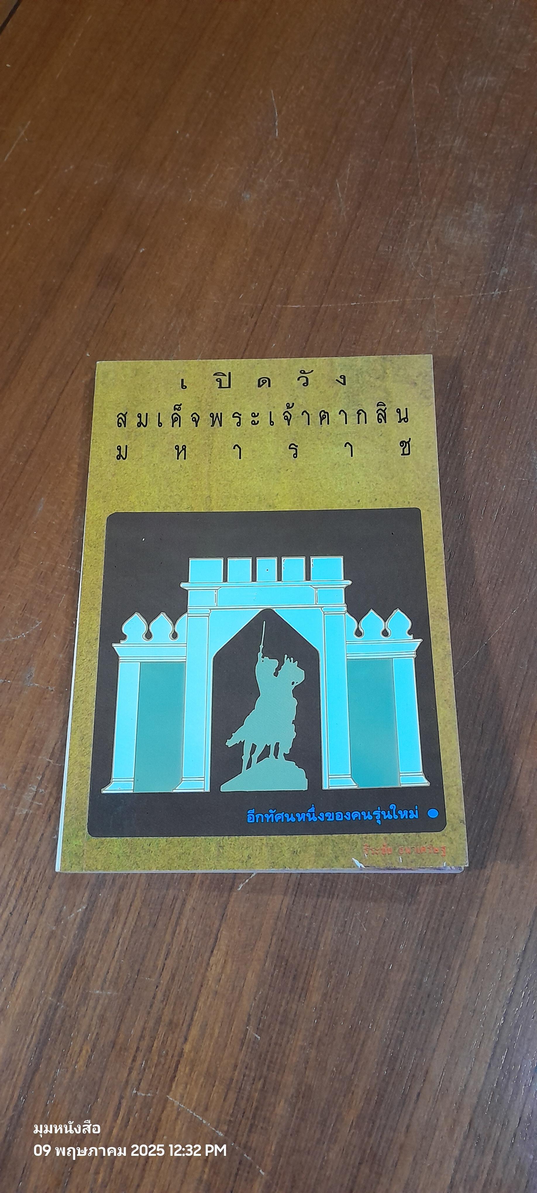 เปิดวัง สมเด็จพระเจ้าตากสินมหาราช / ธีระชัย ธนาเศรษฐ