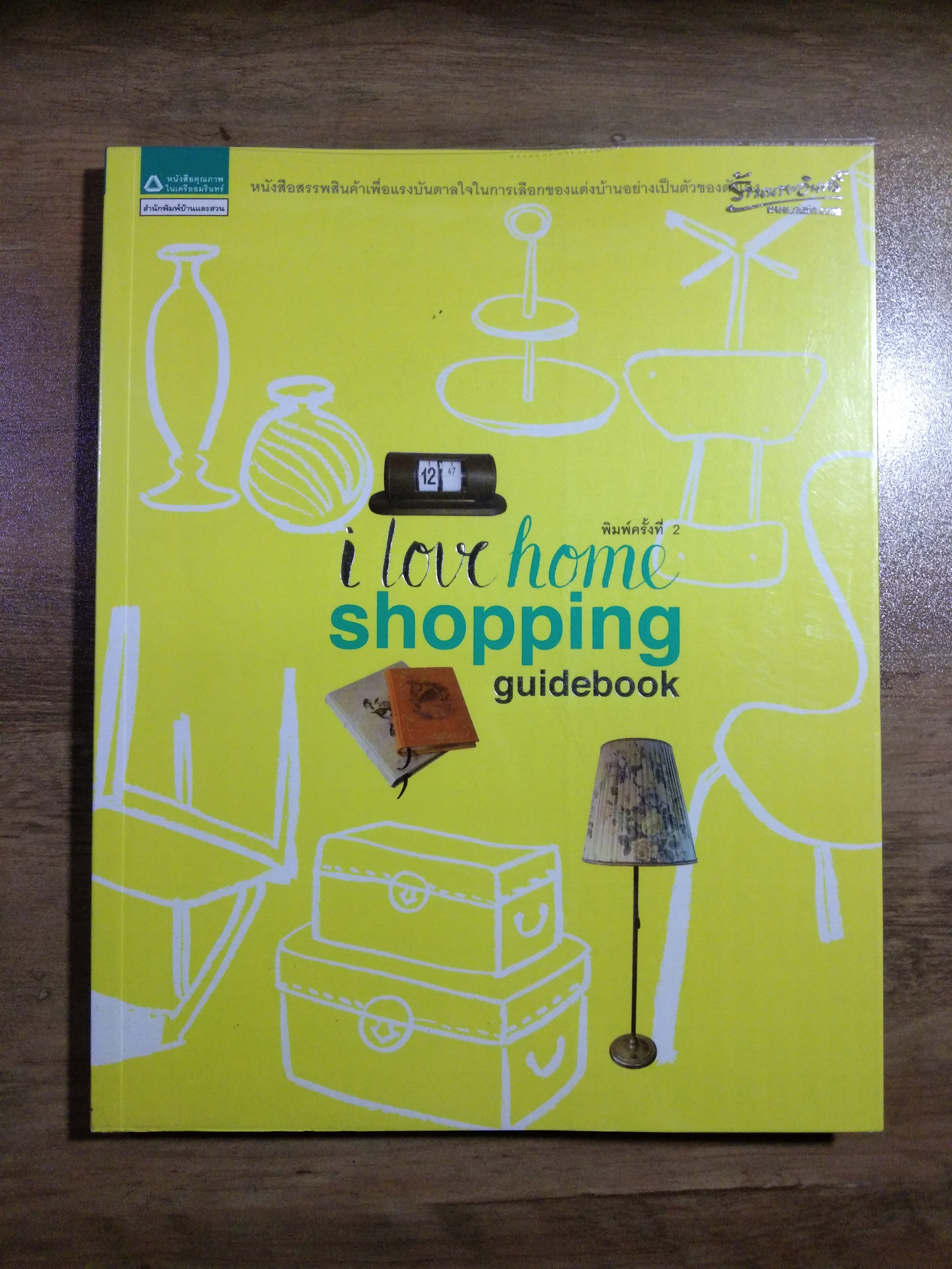 i love home shopping guidebook / สำนักพิมพ์บ้านและสวน
