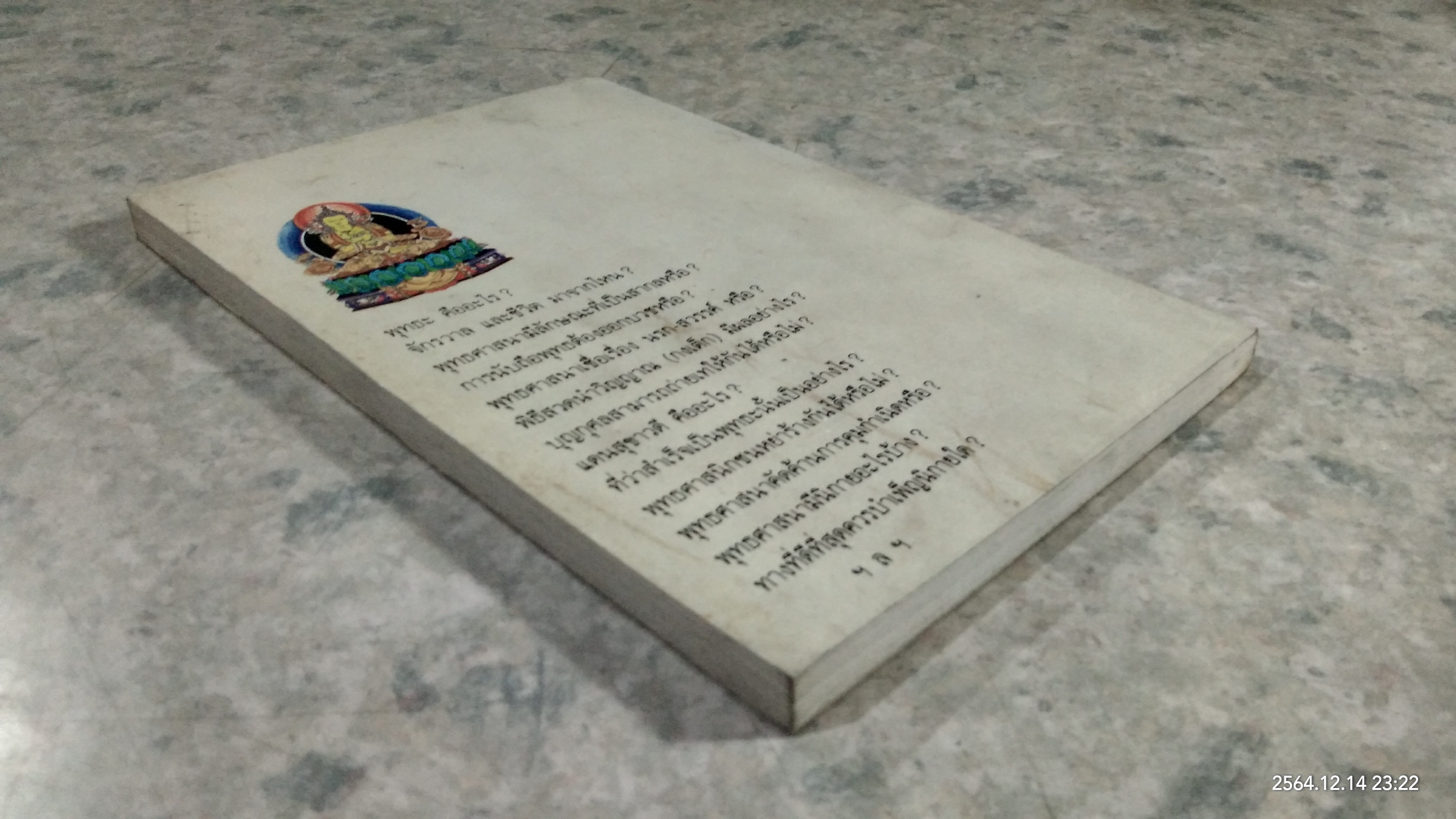 ปุจฉา - วิสัชนา / อรุณ โรจนสันติ แปล