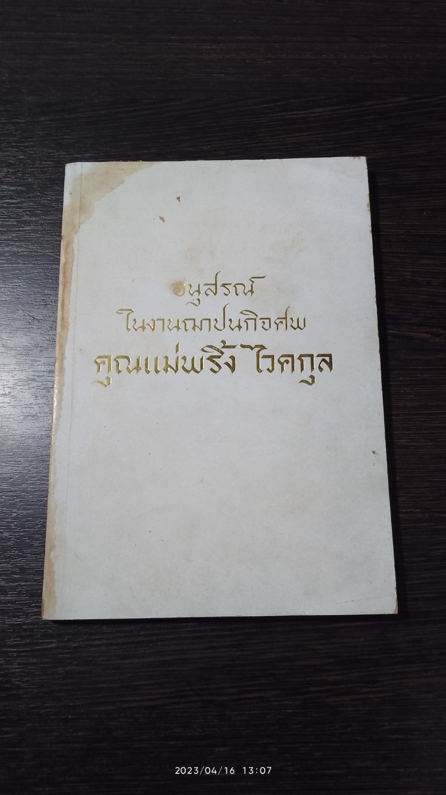 อนุสรณ์ในงานฌาปนกิจศพ คุณแม่พริ้ง ไวคกุล