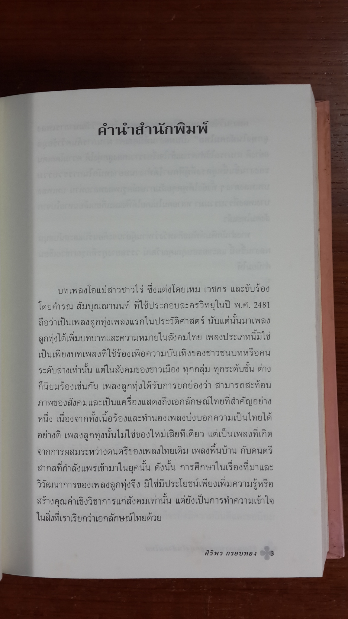 วิวัฒนาการเพลงลูกทุ่งในสังคมไทย (ปกแข็ง) / ศิริพร กรอบทอง