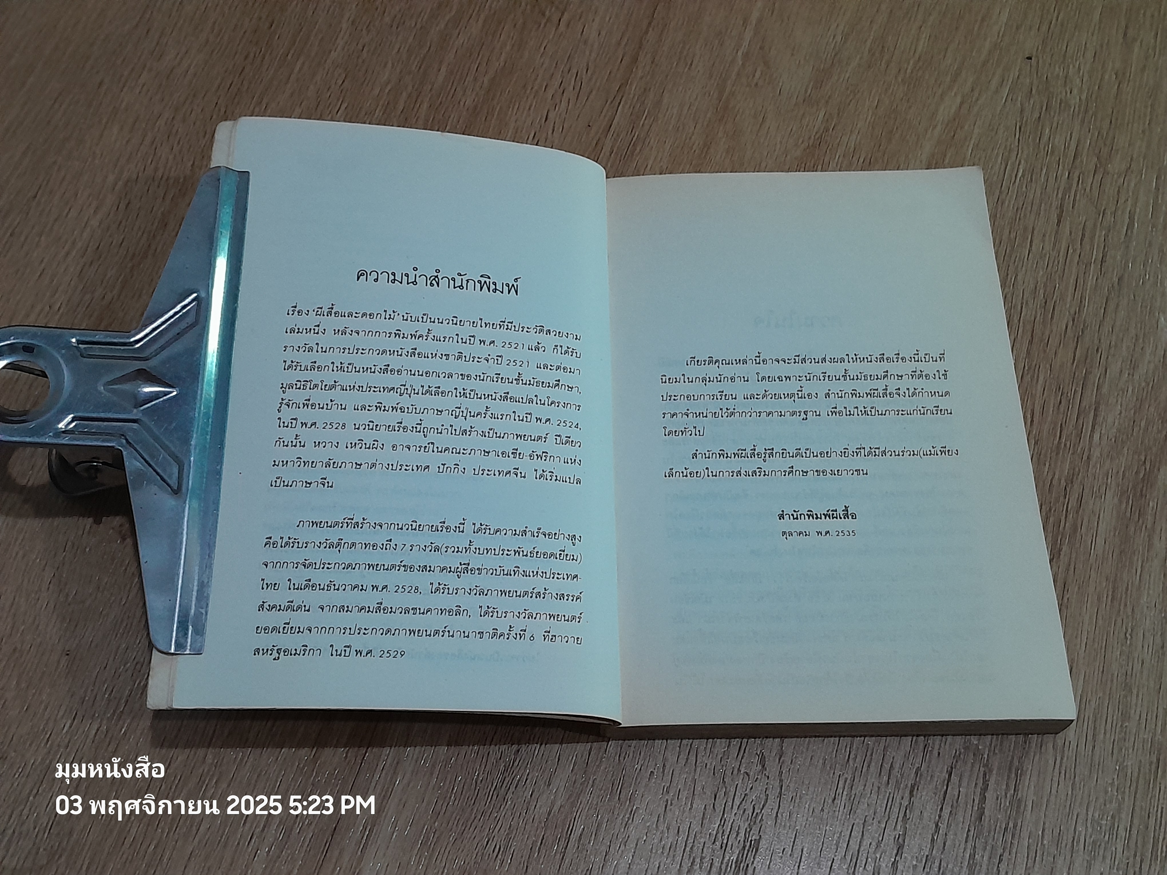 ผีเสื้อและดอกไม้ / นิพพาน