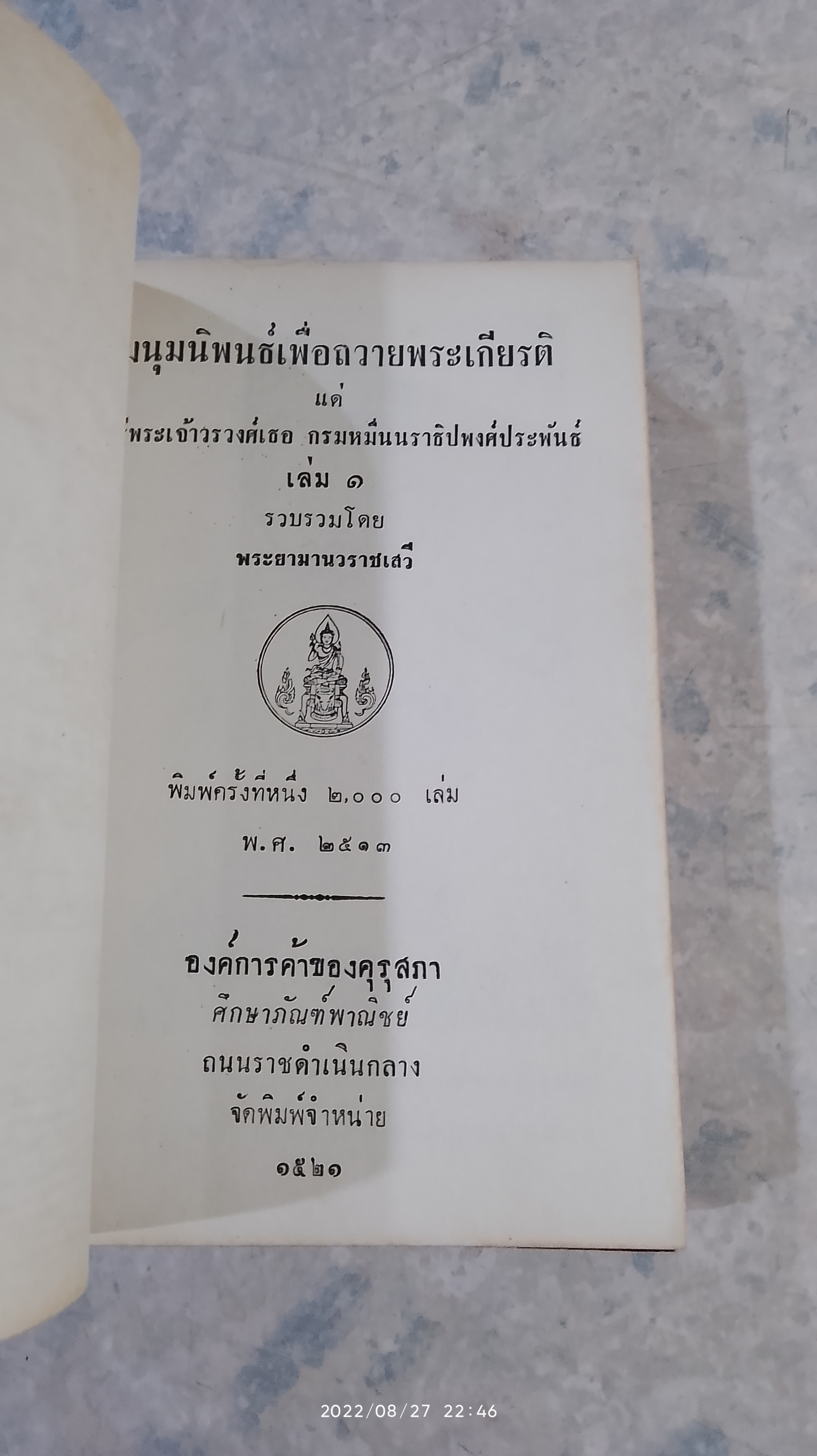 ชุมนุมนิพนธ์เพื่อถวายพระเกียรติ แด่พลตรี พระเจ้าวรวงศ์เธอ กรมหมื่นนราธิปพงศ์ประพันธ์ เล่ม 1-2-3
