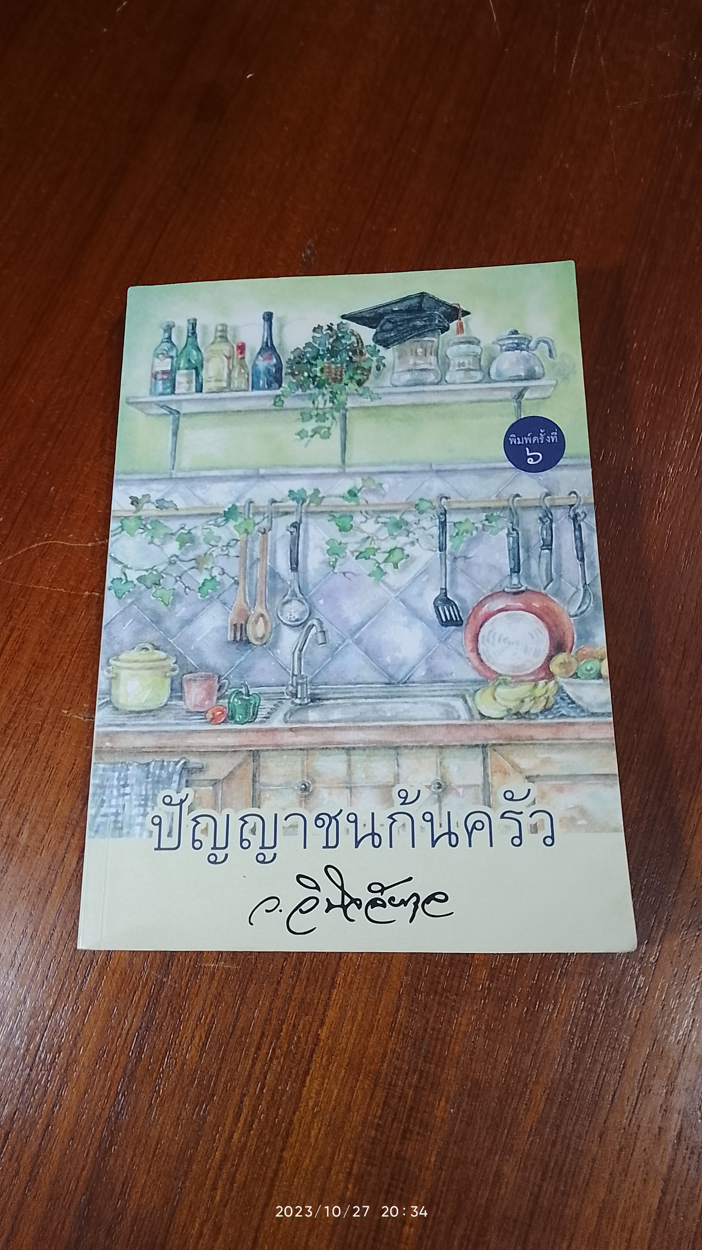 ปัญญาชนก้นครัว (มีรอยขีดเขียนด้านใน) / ว.วินิจฉัยกุล