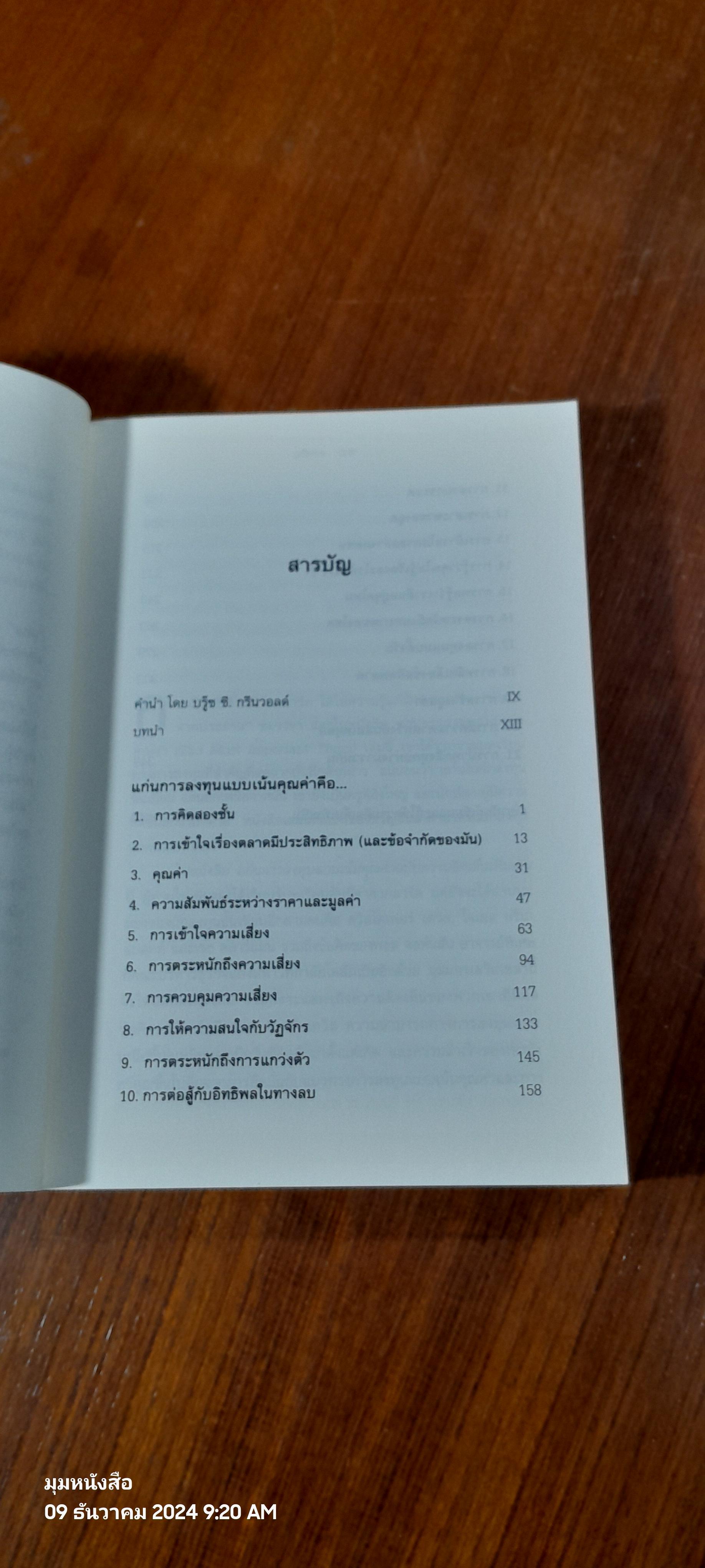 แก่นการลงทุนแบบเน้นคุณค่า / Howard Marks