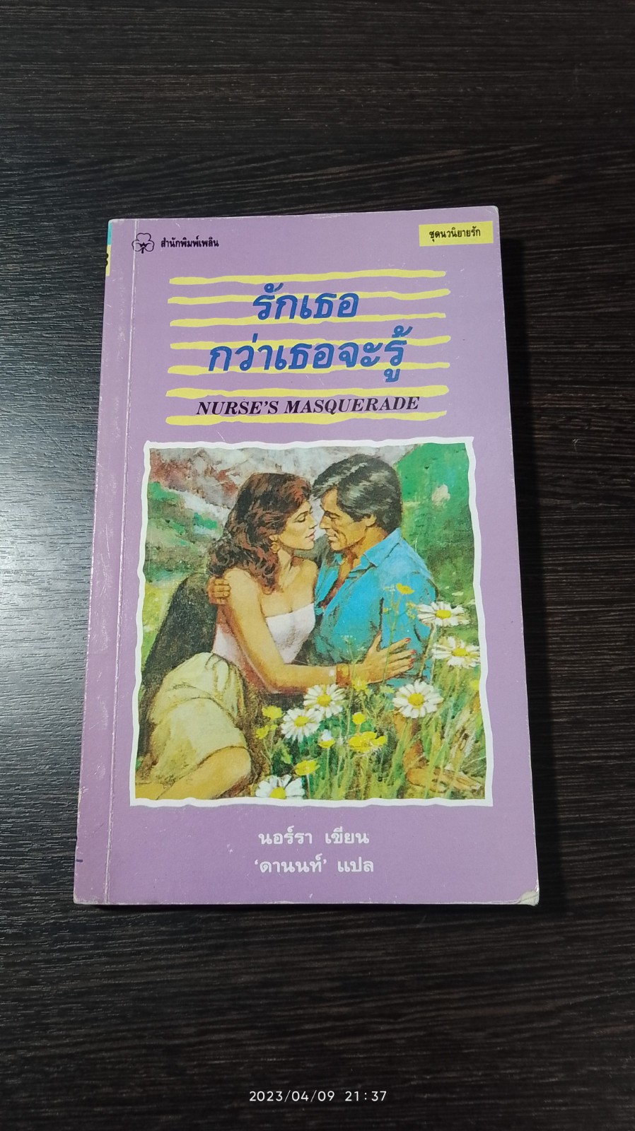 รักเธอกว่าเธอจะรู้ / นอร์รา