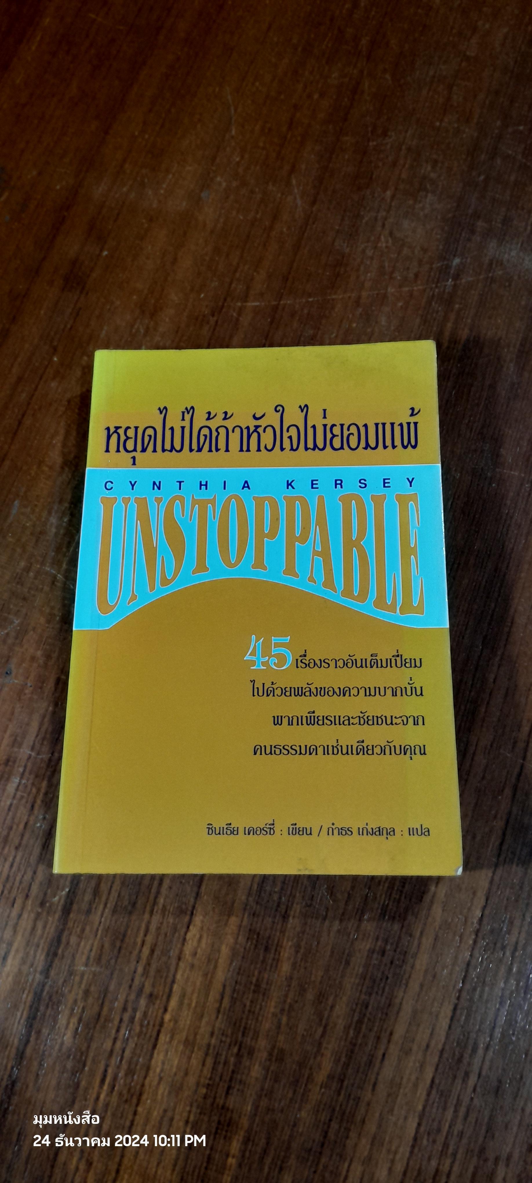 หยุดไม่ได้ถ้าหัวใจไม่ยอมแพ้ / ซินเธีย เคอร์ซี่