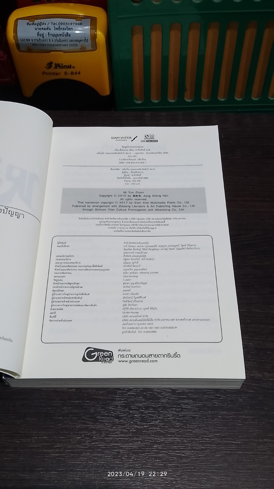 หมี่เยวี่ย จอมนางพลิกบัลลังก์ เล่ม 5 / เจี่ยงเซิ่งหนาน