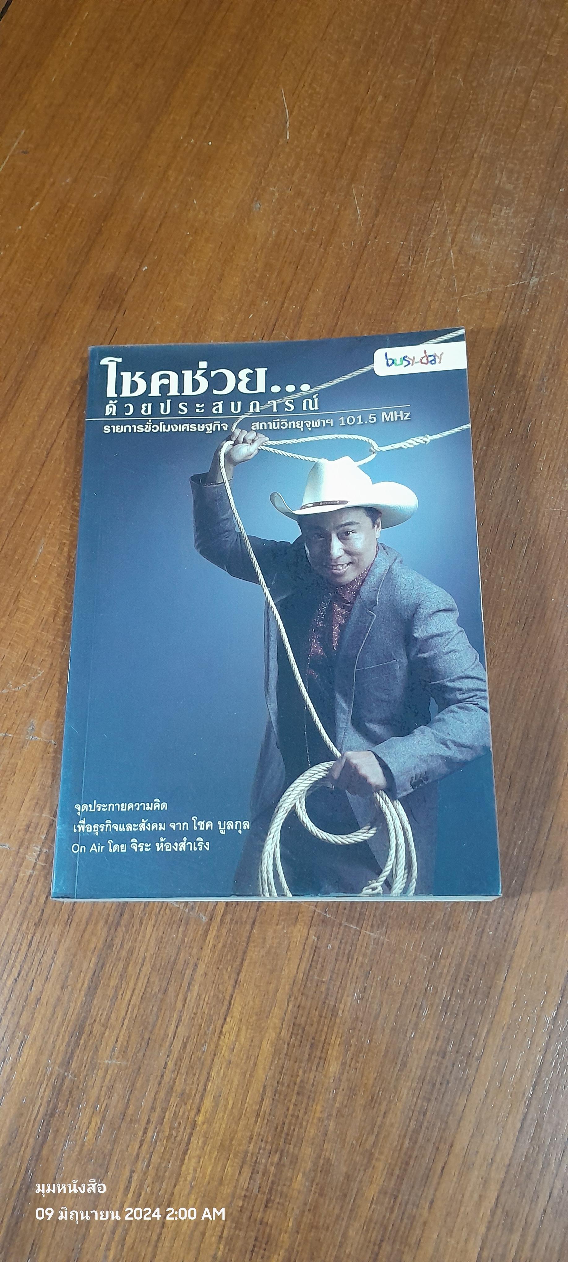 โชคช่วย...ด้วยประสบการณ์ / โชค บูลกุล